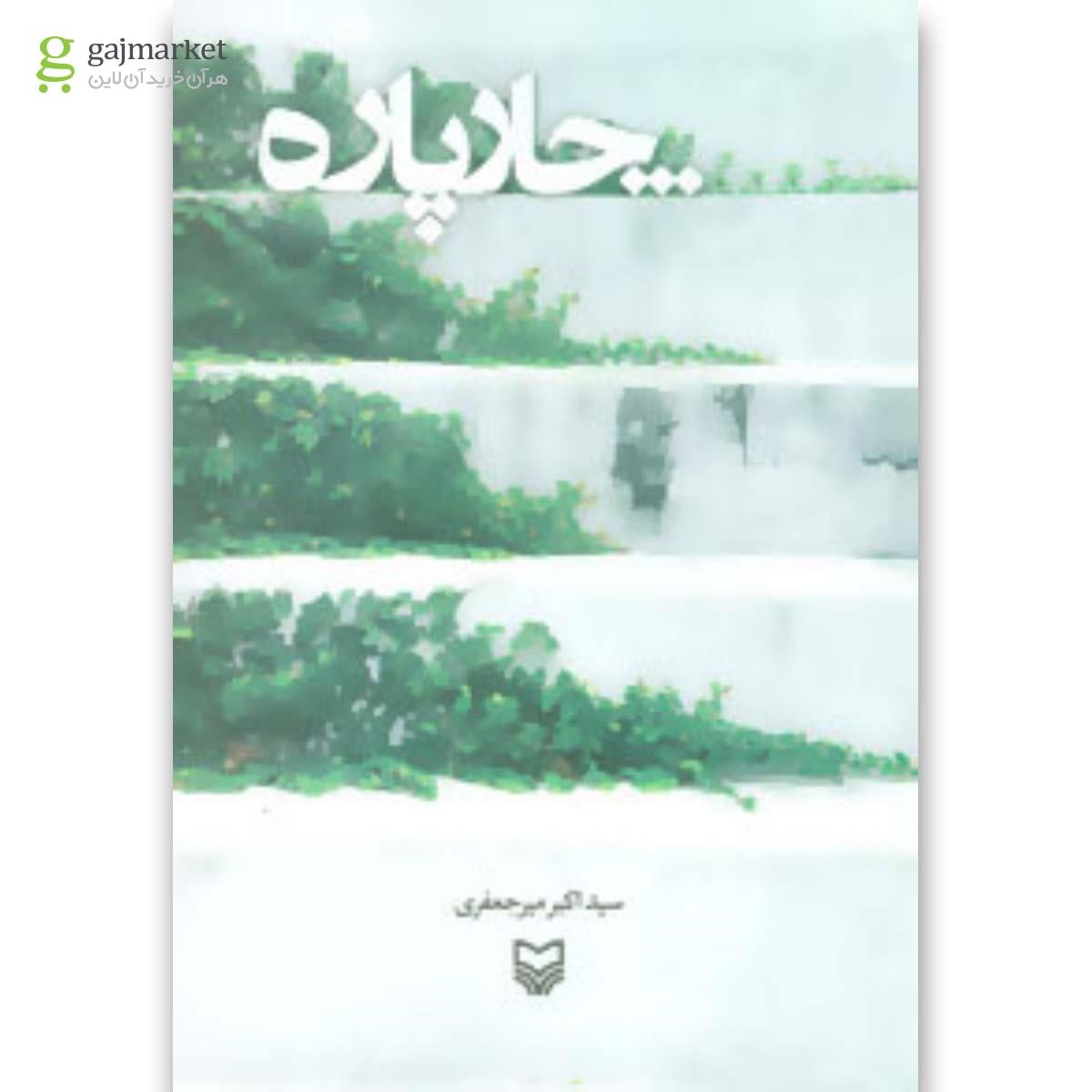 تصویر از کتاب چار پاره