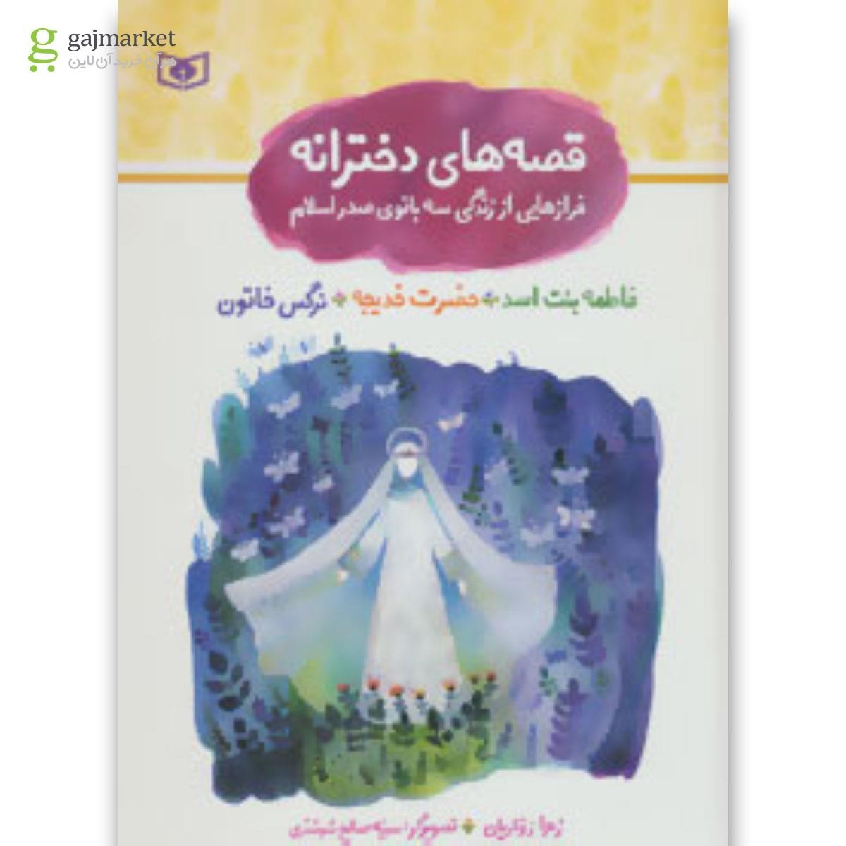 تصویر از کتاب مجموعه قصه های دخترانه (فرازهایی از زندگی سه بانوی صدر اسلام)