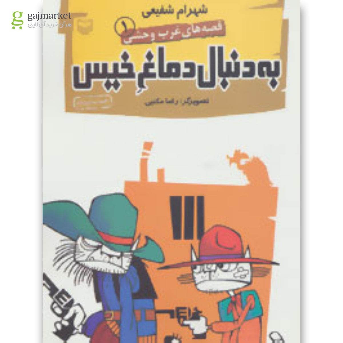 تصویر از کتاب قصه های غرب وحشی 1 (به دنبال دماغ خیس)