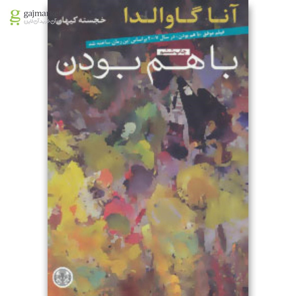 تصویر از کتاب با هم بودن