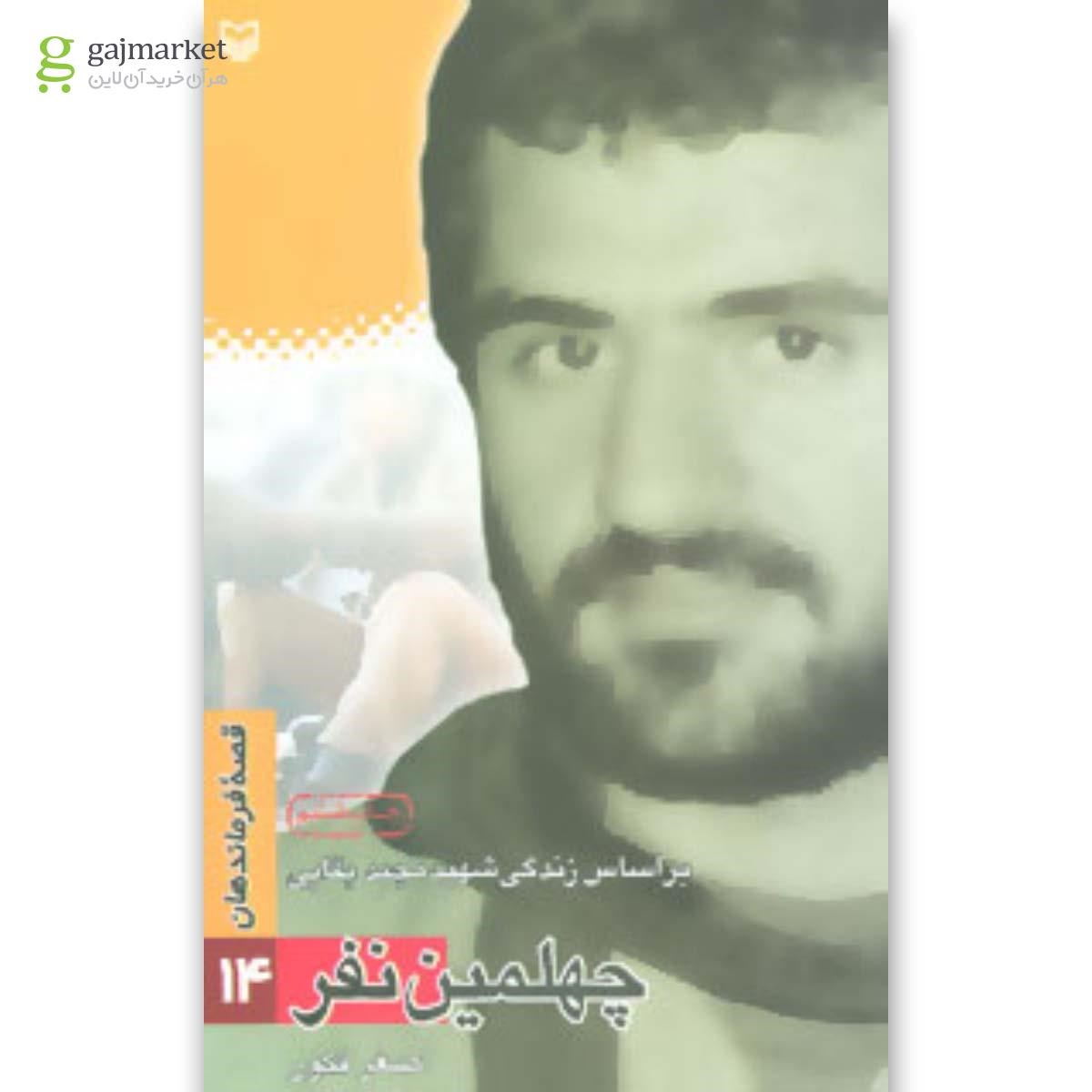 تصویر از کتاب چهلمین نفر