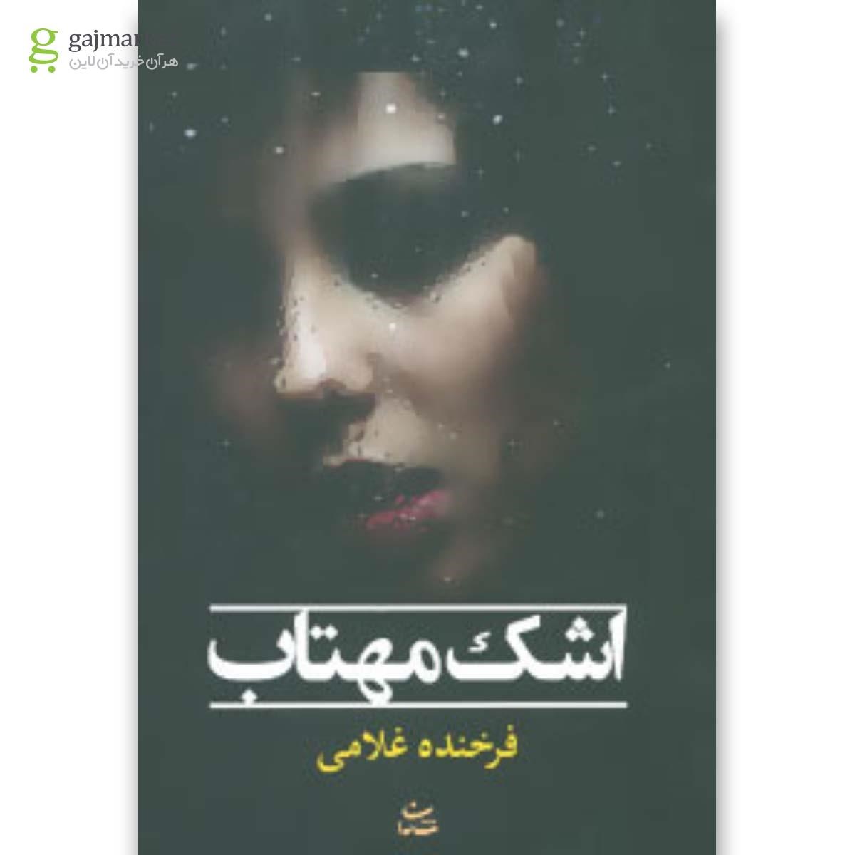 تصویر از کتاب اشک مهتاب