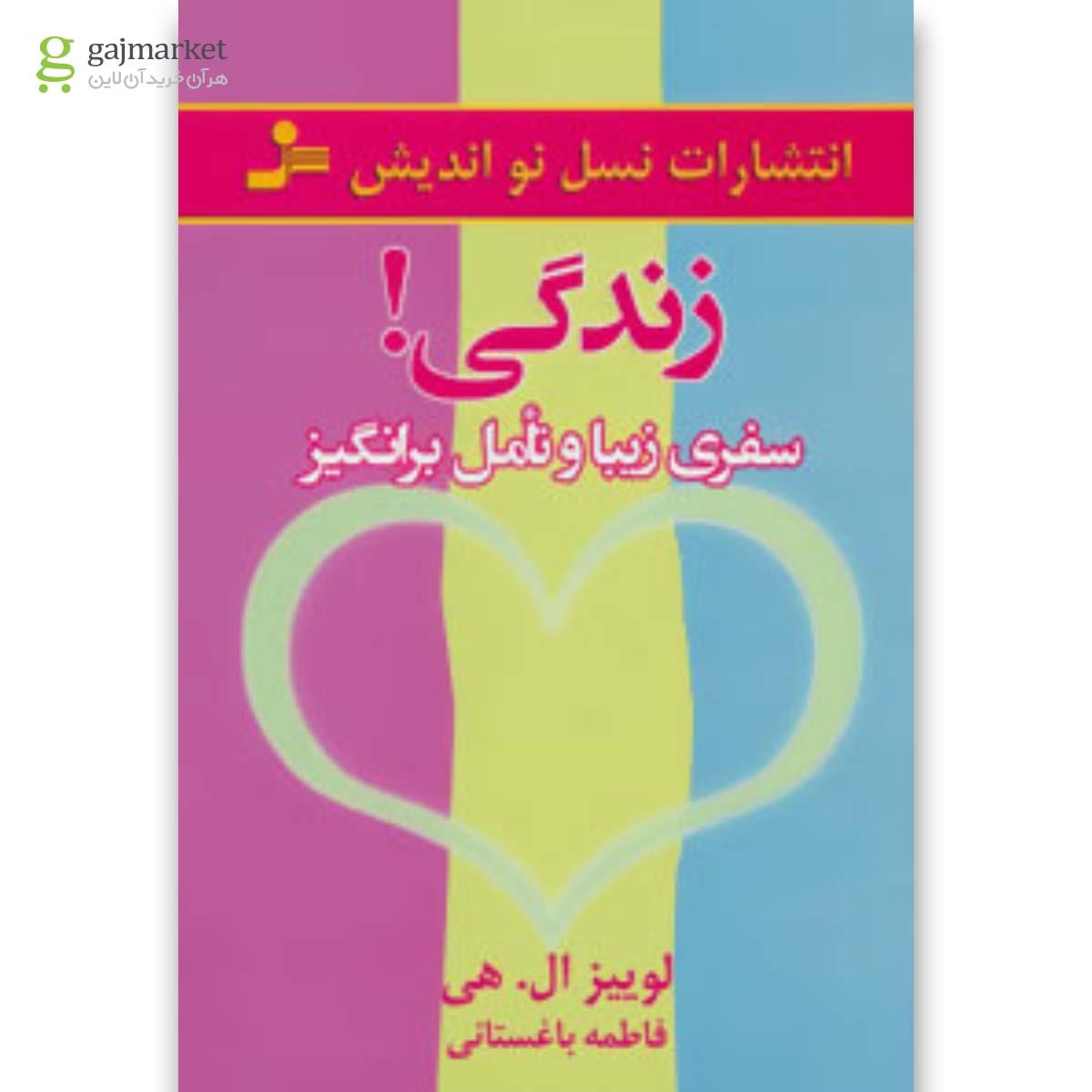 تصویر از کتاب زندگی! (سفری زیبا و تامل برانگیز)