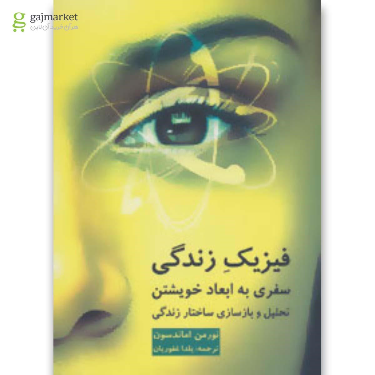 تصویر از کتاب فیزیک زندگی