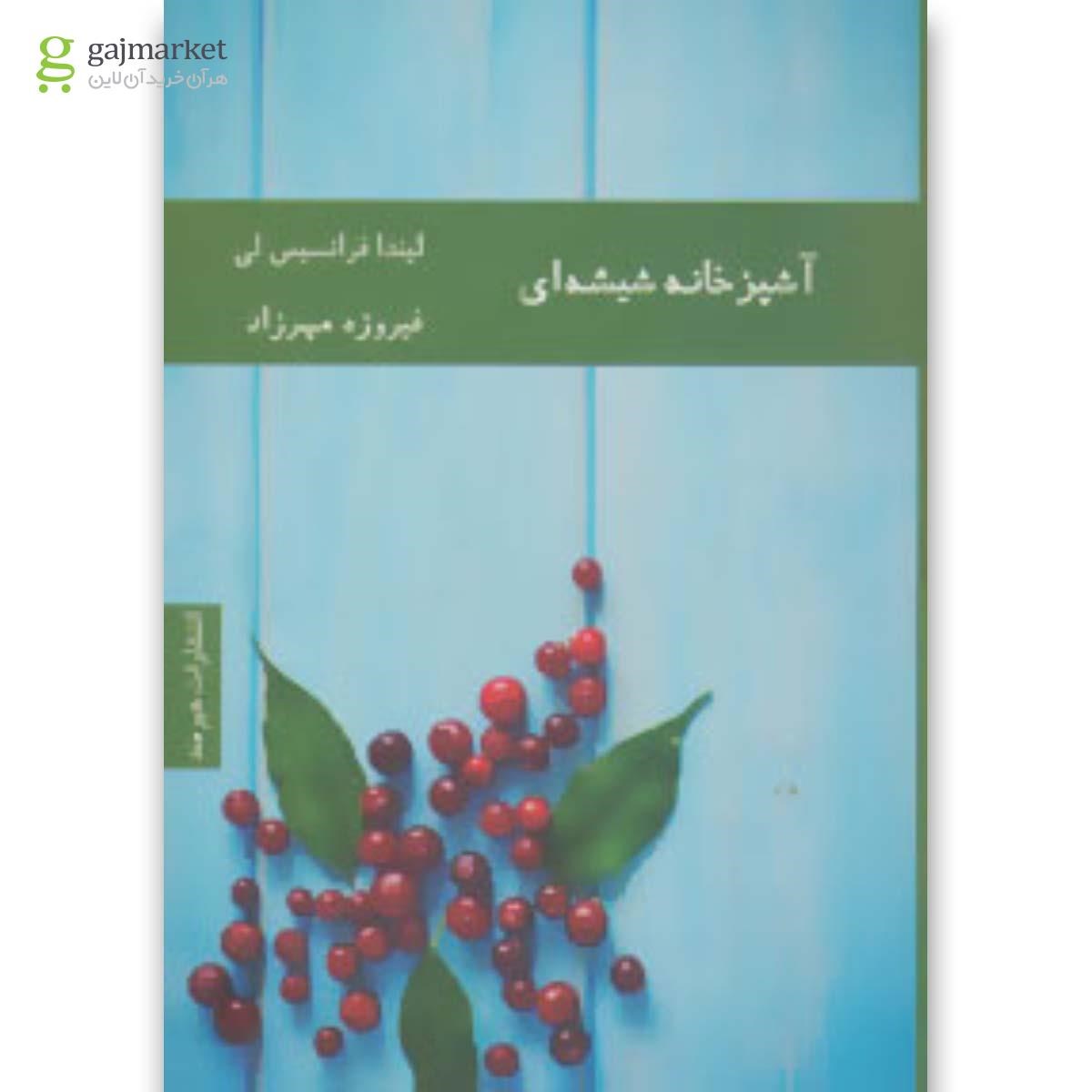 تصویر از کتاب آشپزخانه شیشه ای