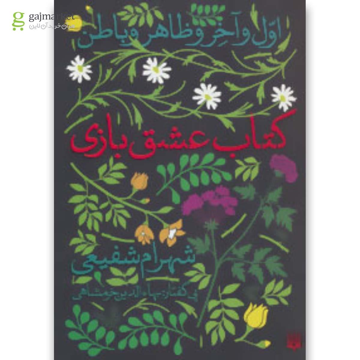 تصویر از کتاب عشق بازی 