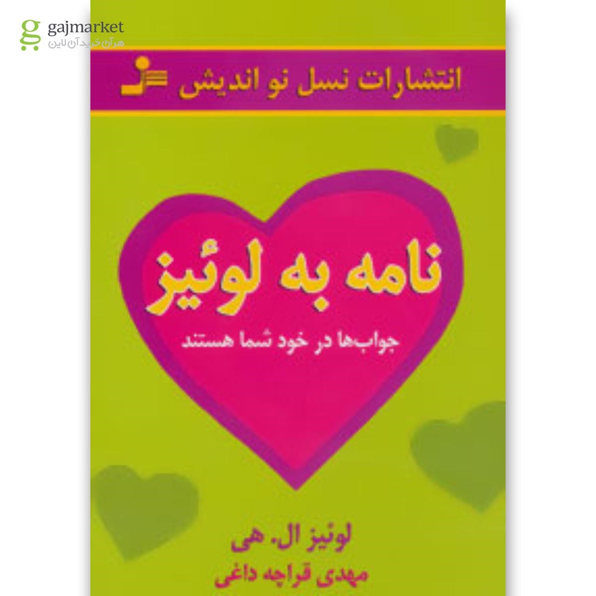 تصویر از کتاب نامه به لوئیز (جواب ها در خود شما هستند)