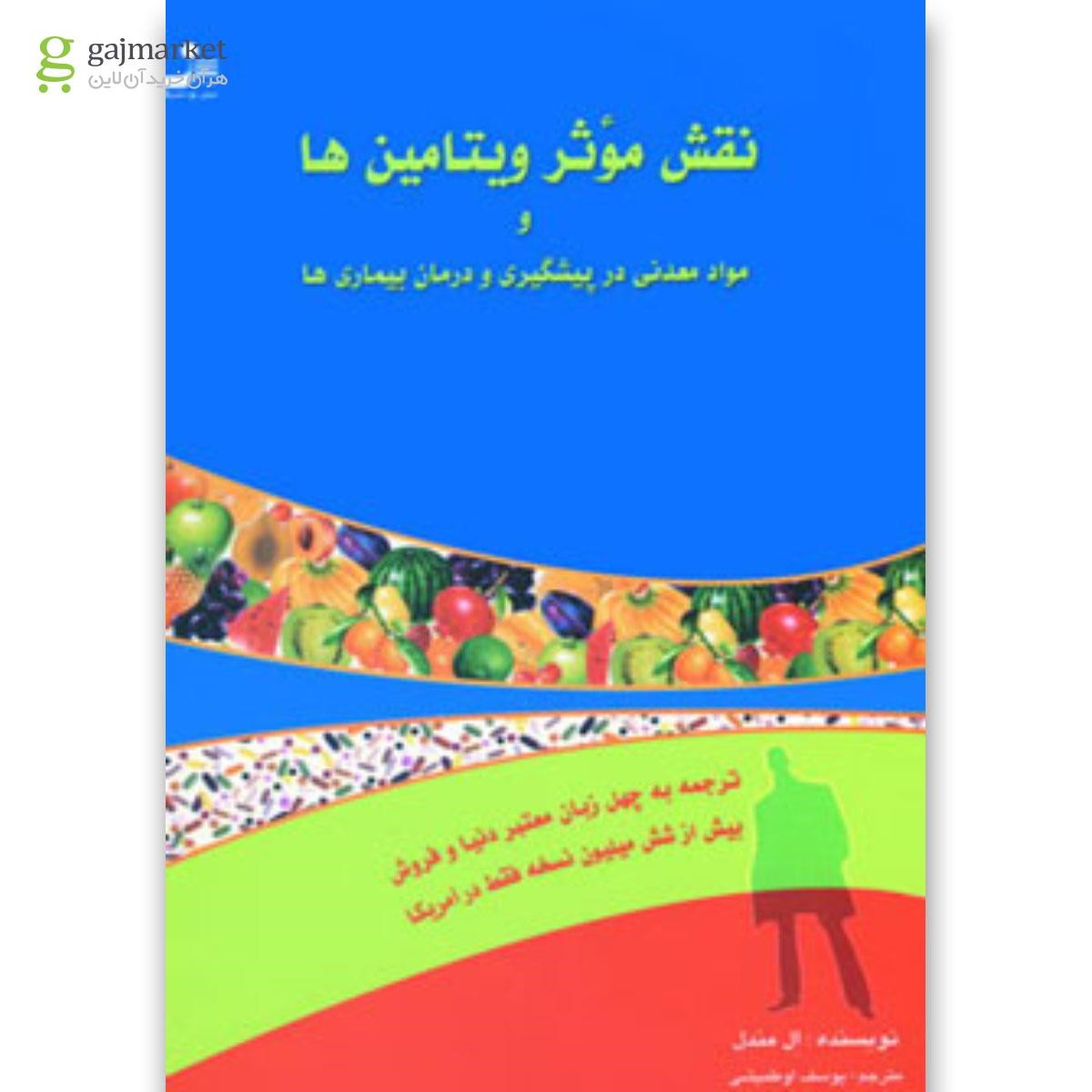تصویر از کتاب نقش موثر ویتامین ها و مواد معدنی در پیشگیری و درمان بیماری ها