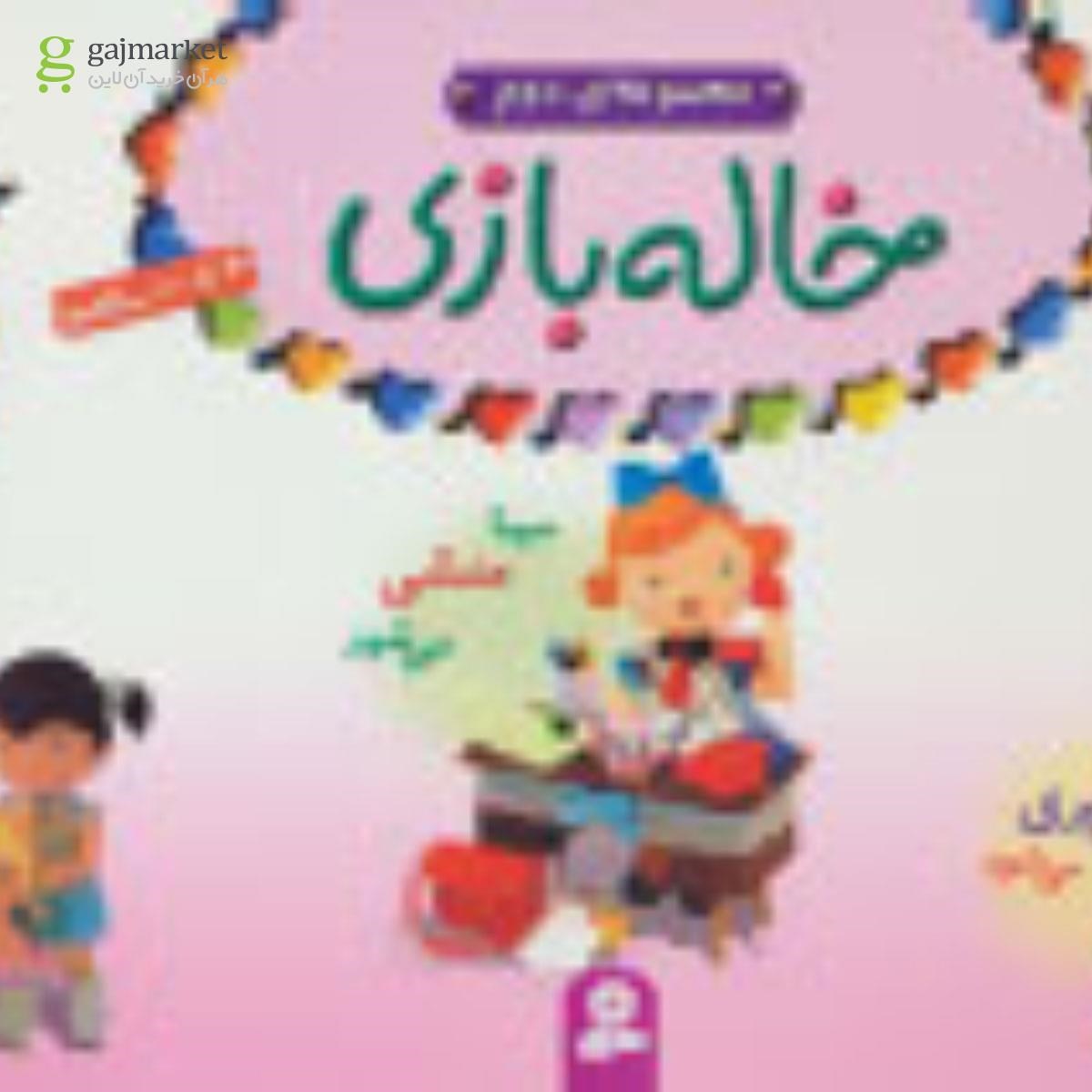 تصویر از کتاب مجموعه خاله بازی 2