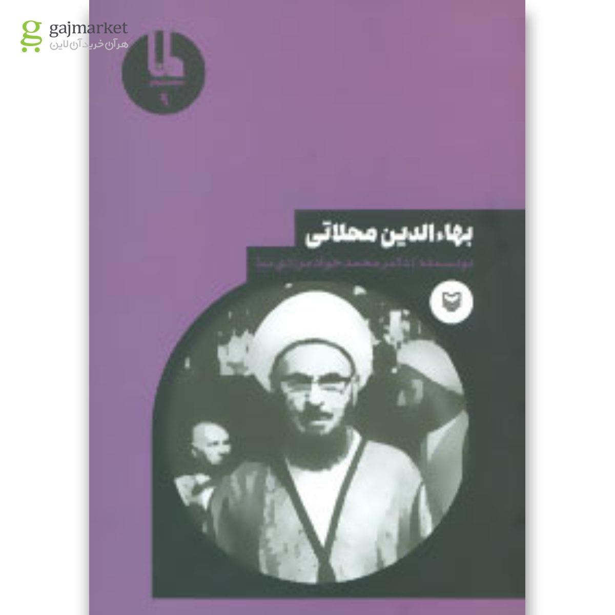تصویر از کتاب بهاءالدین محلاتی