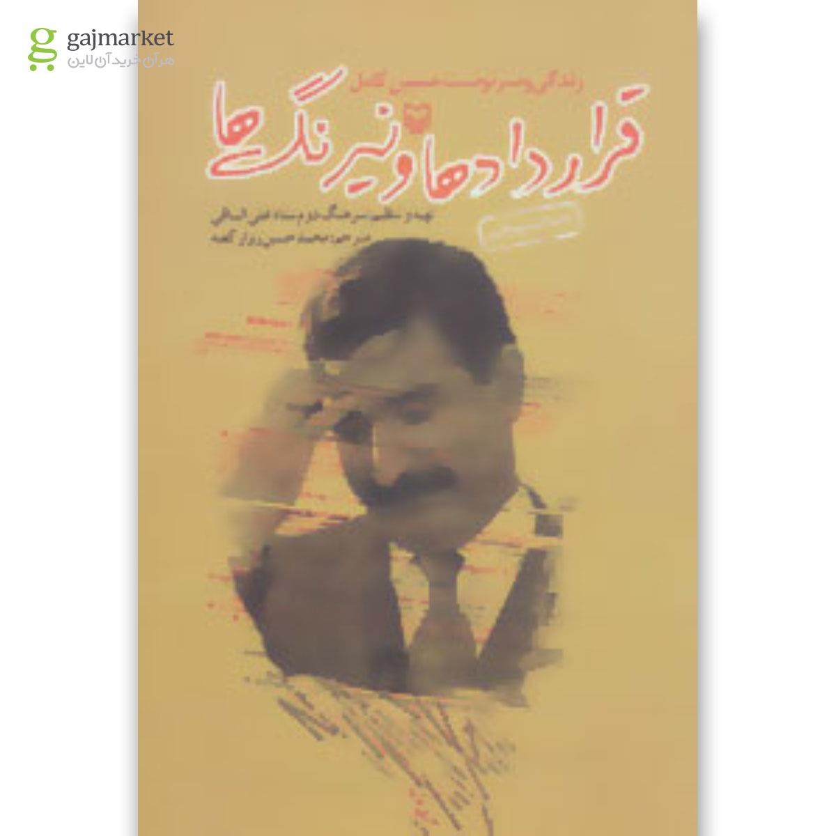 تصویر از کتاب قراردادها و نیرنگ ها (زندگی و سرنوشت حسین کامل)