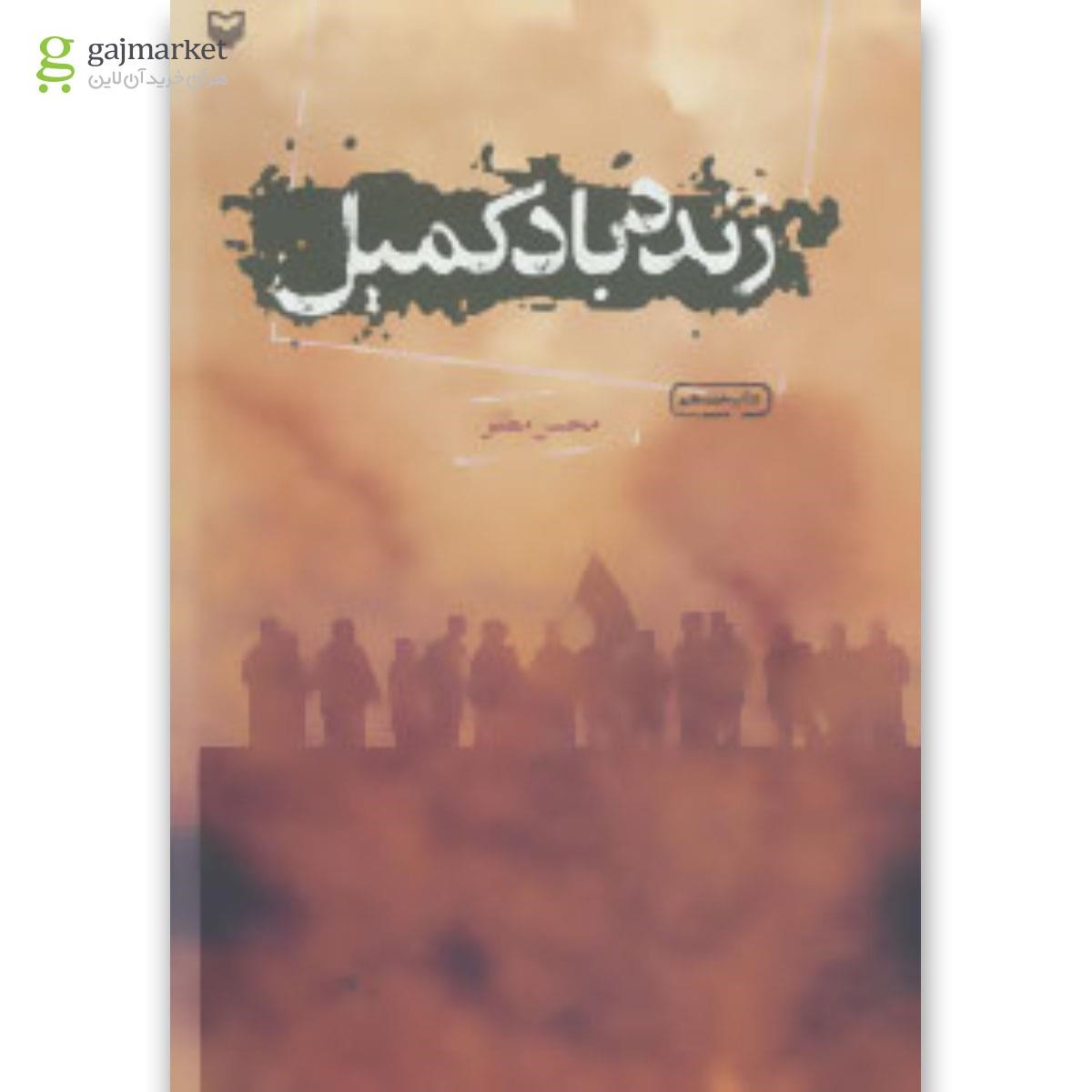 تصویر از کتاب زنده باد کمیل