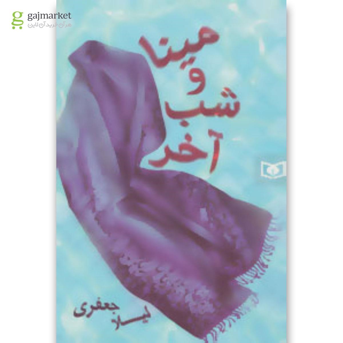 تصویر از کتاب مینا و شب آخر
