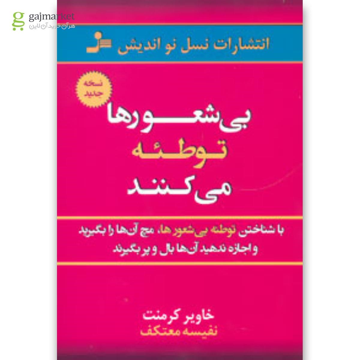تصویر از کتاب بی شعورها توطئه می کنند