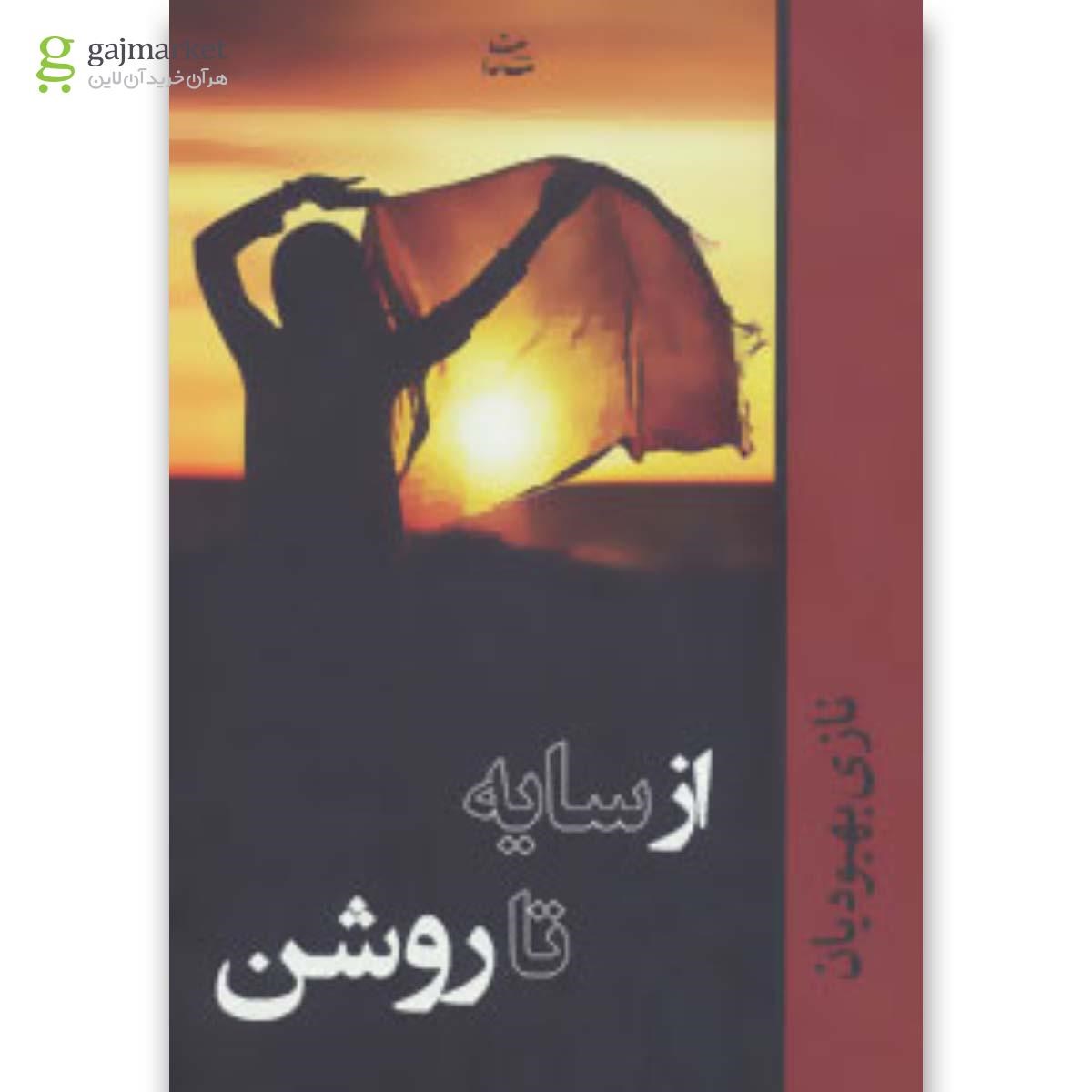 تصویر از کتاب از سایه تا روشن
