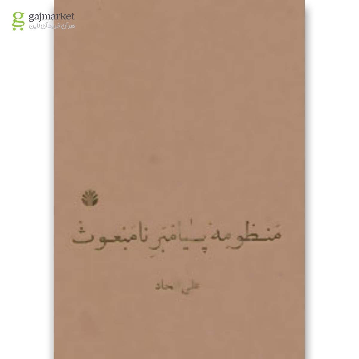 تصویر از کتاب منظومه پیامبر نامبعوث