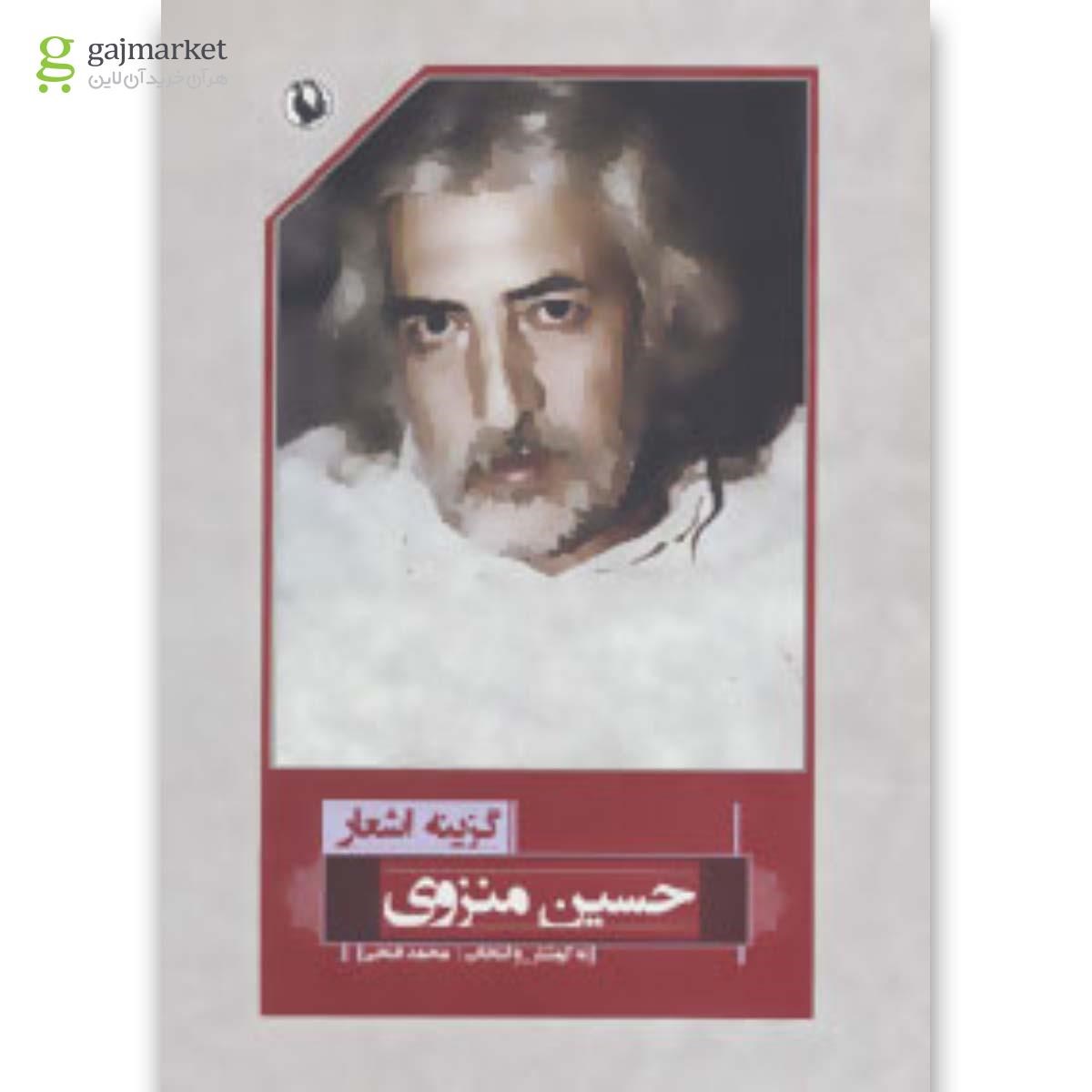 تصویر از کتاب گزینه اشعار حسین منزوی