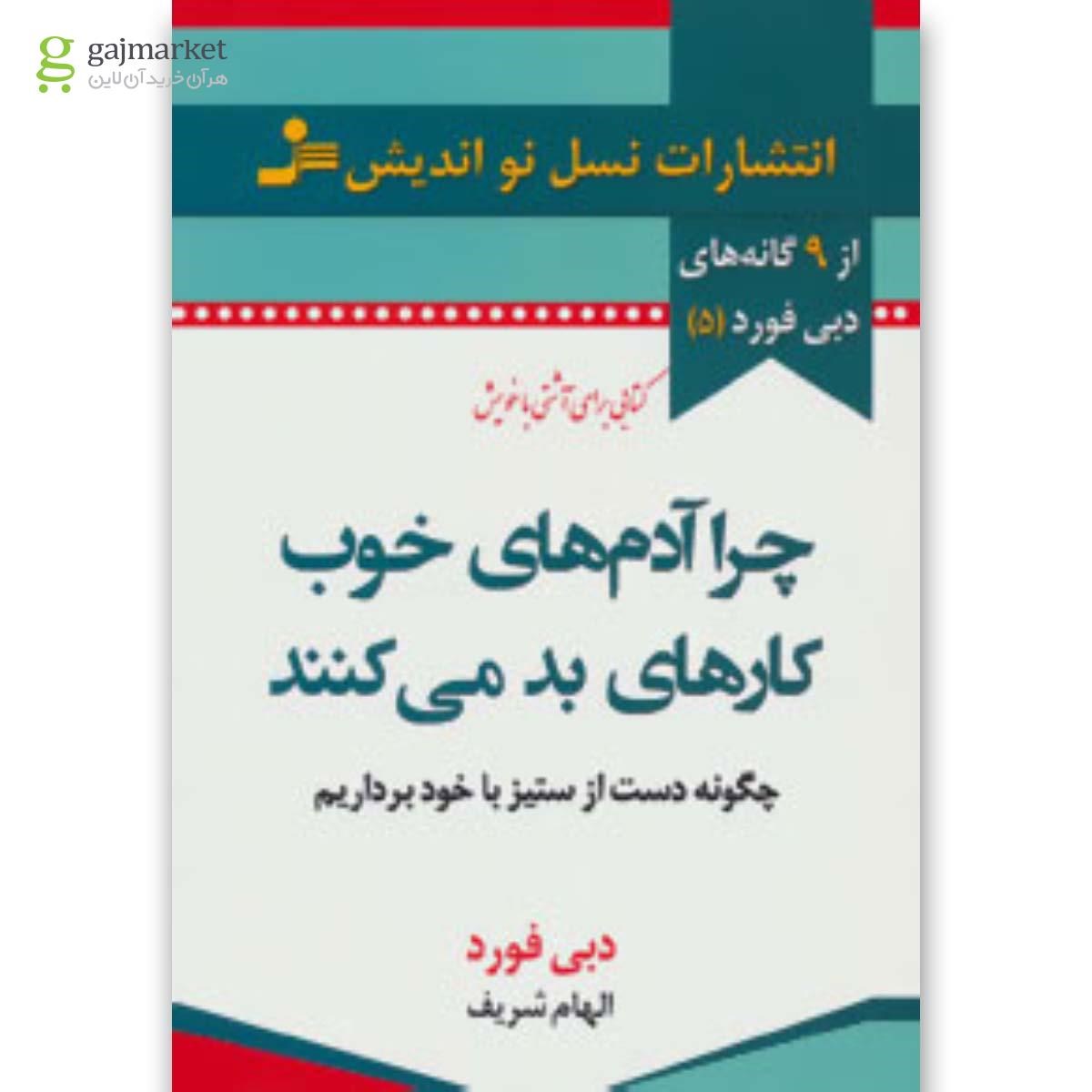 تصویر از کتاب چرا آدم های خوب کارهای بد می کنند