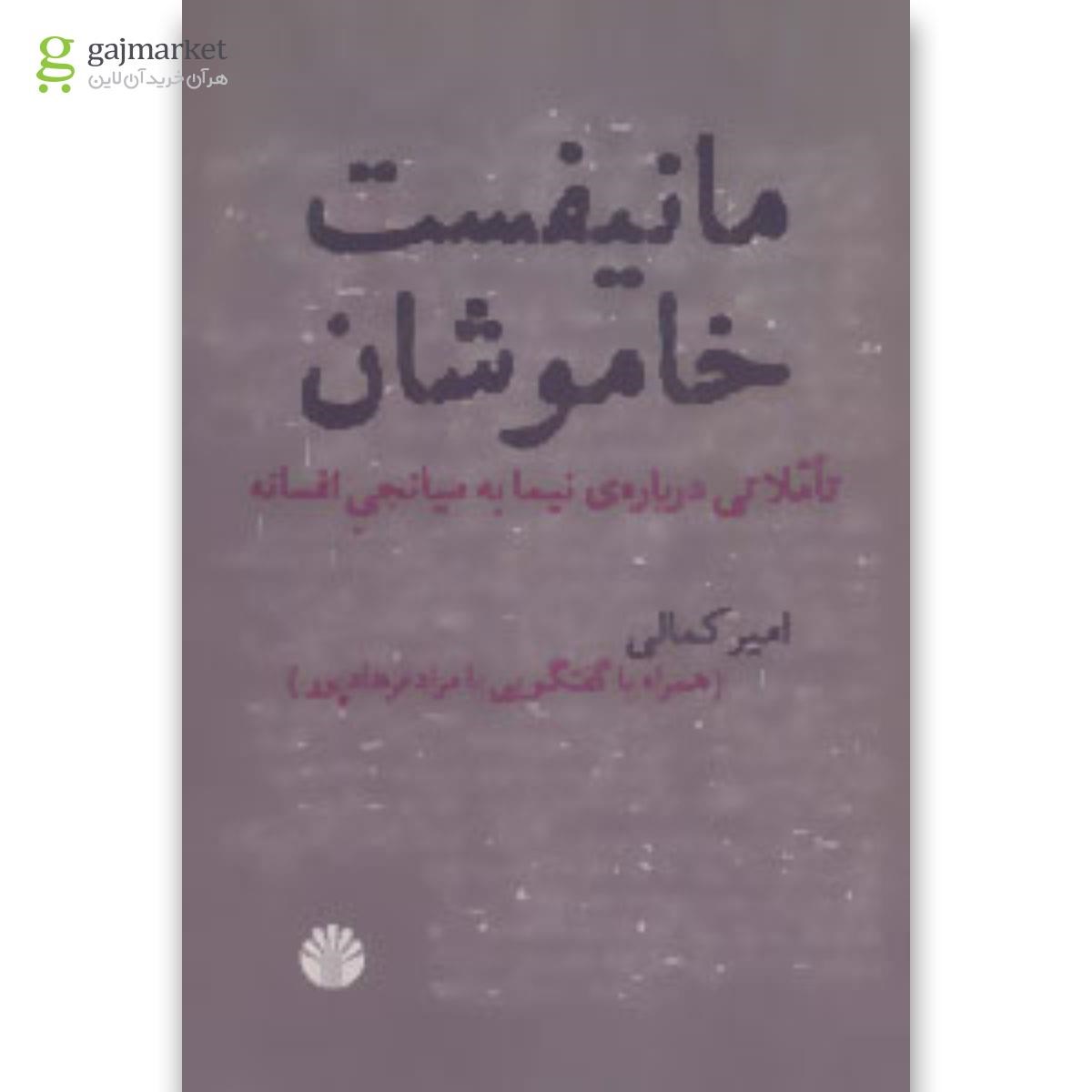 تصویر از کتاب مانیفست خاموشان