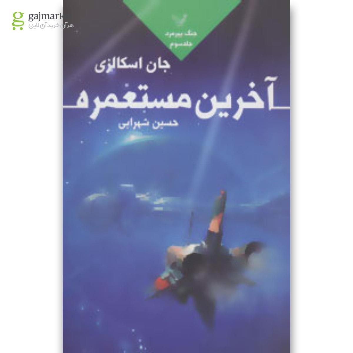 تصویر از کتاب آخرین مستعمره مجموعه جنگ پیرمرد جلد 3