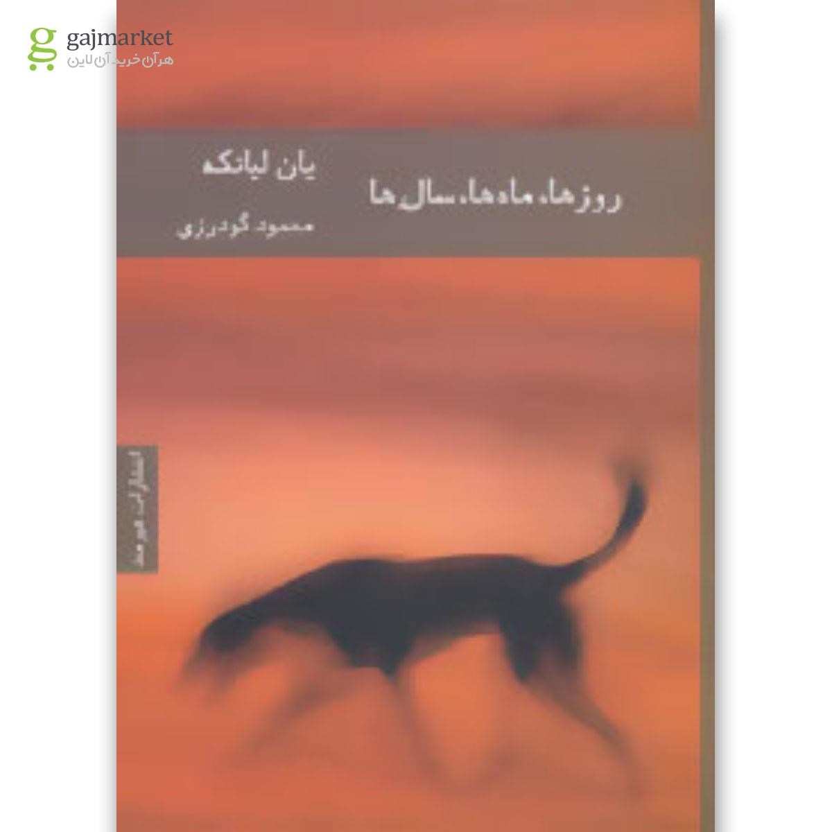 تصویر از کتاب روزها ماه ها سال ها