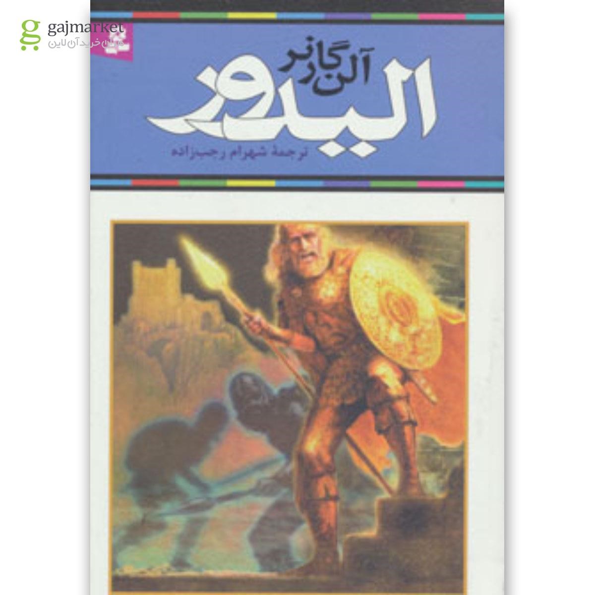 تصویر از کتاب الیدور مجموعه رمان نوجوان جلد 71