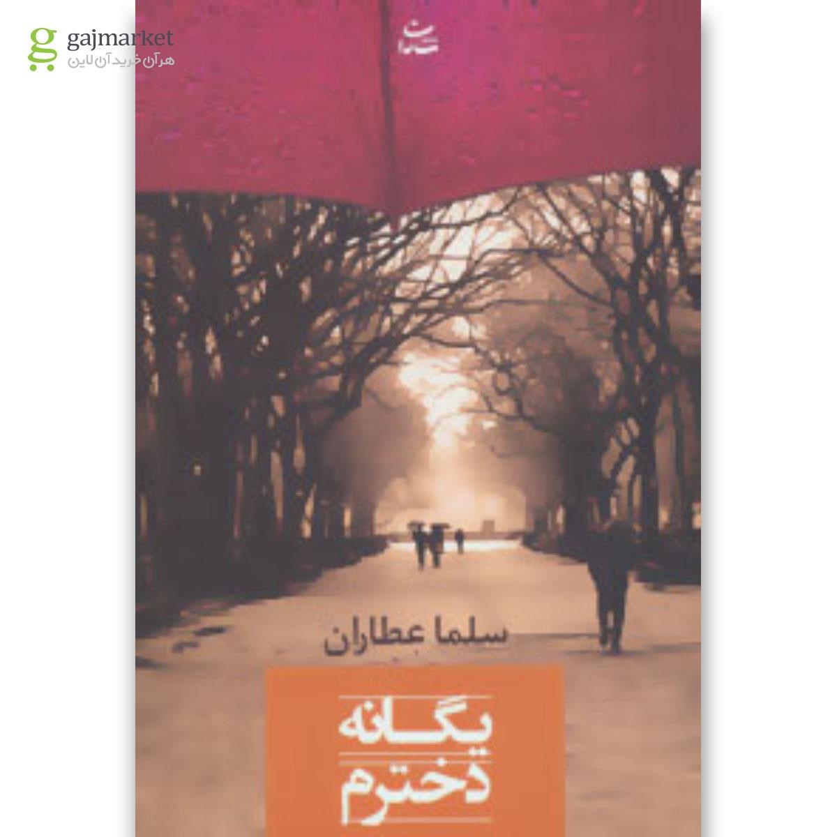 تصویر از کتاب یگانه دخترم