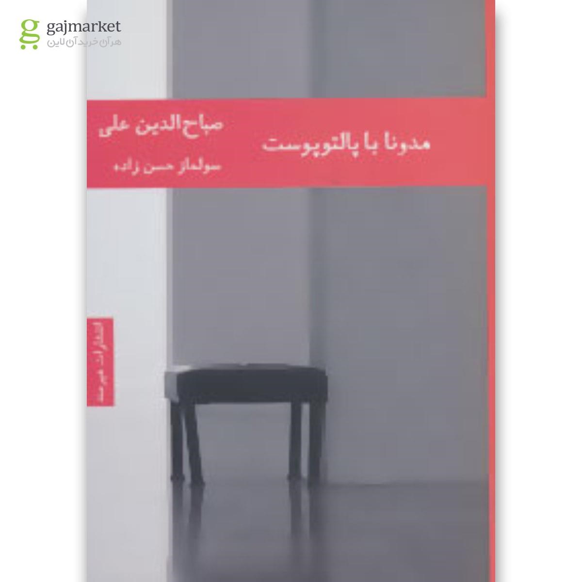 تصویر از کتاب مدونا با پالتو پوست