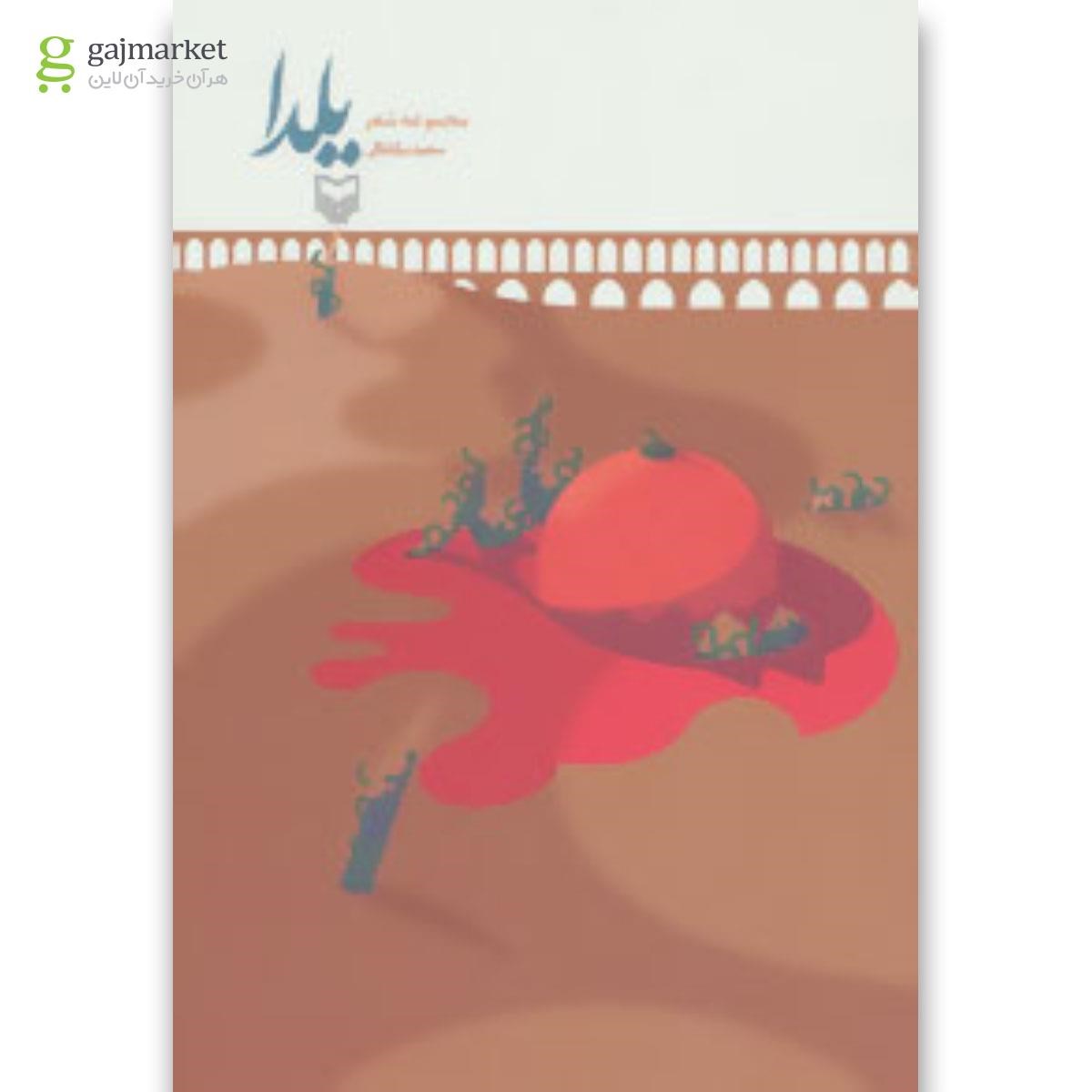 تصویر از کتاب یلدا