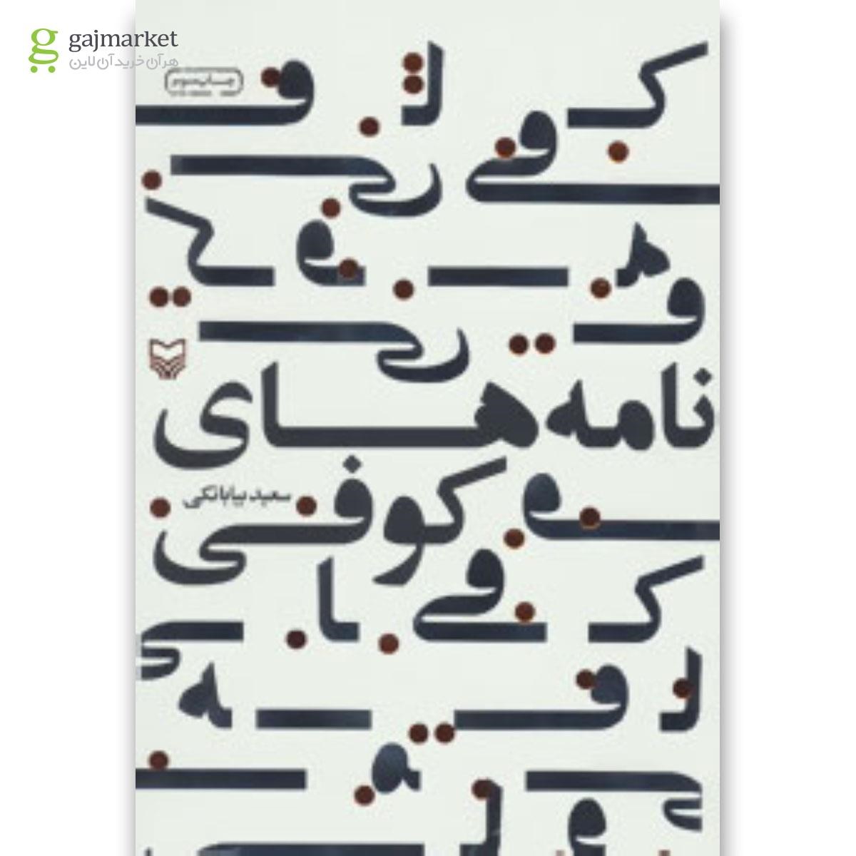 تصویر از کتاب نامه های کوفی