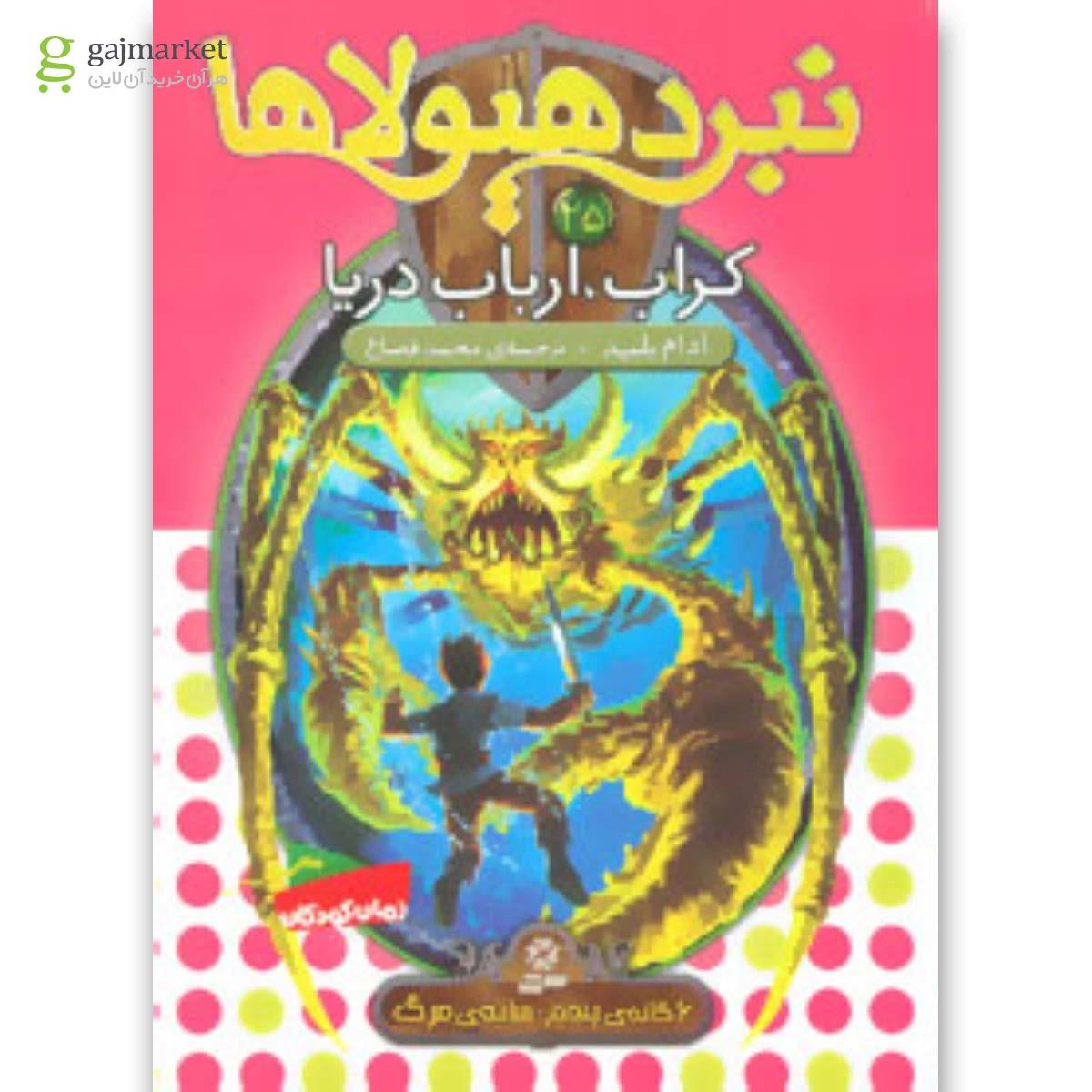تصویر از کتاب کراب ارباب دریا مجموعه نبرد هیولاها جلد 25