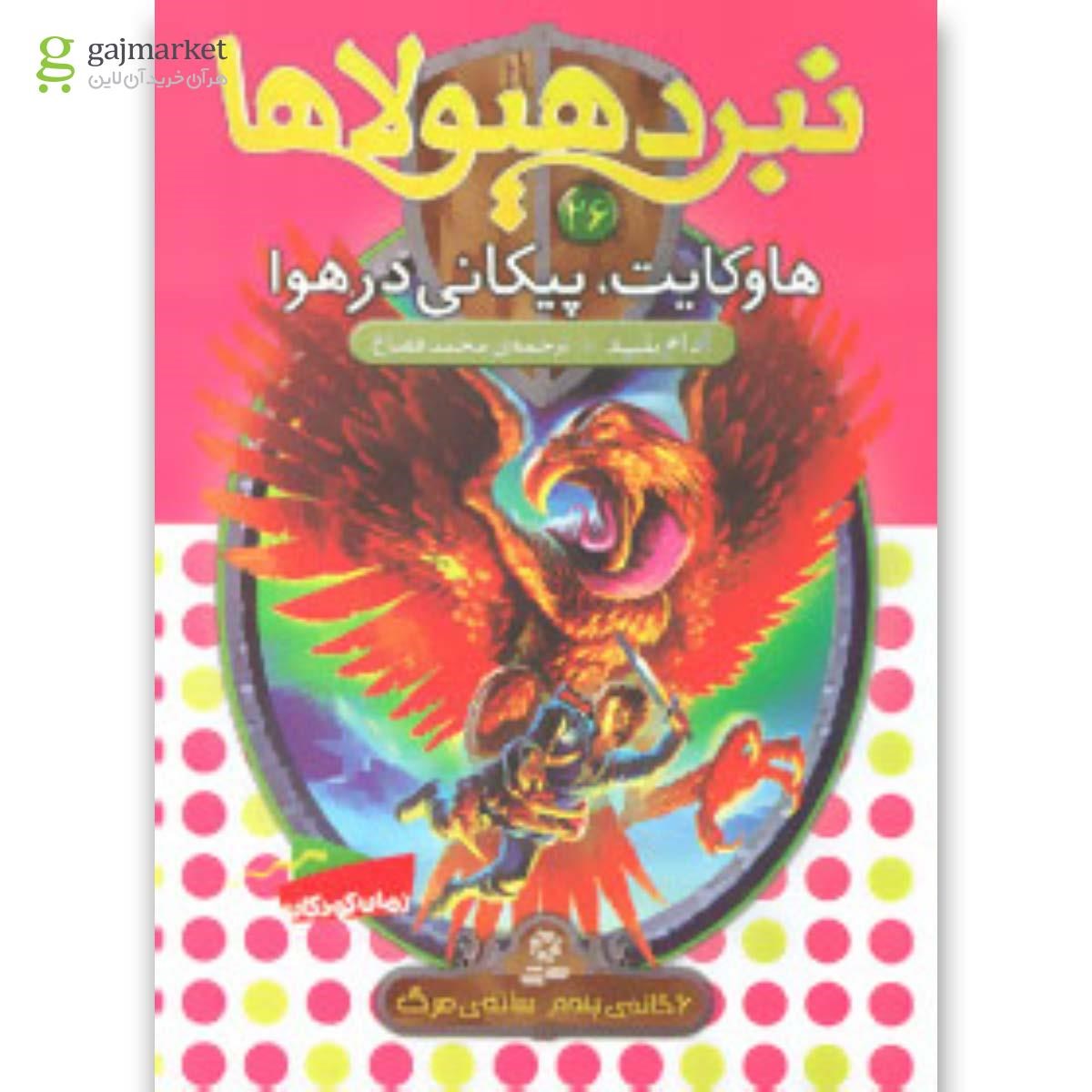 تصویر از کتاب 6 گانه پنجم سایه مرگ مجموعه نبرد هیولاها جلد 26