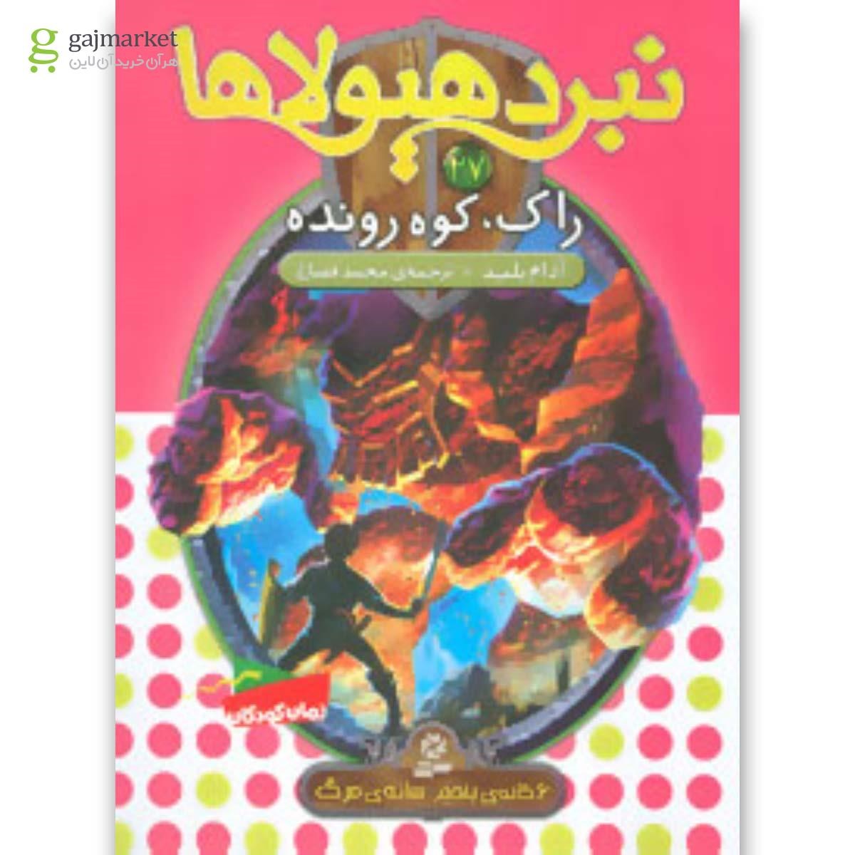 تصویر از کتاب نبرد هیولاها27 (6 گانه ی پنجم:سایه ی مرگ (راک،کوه رونده))