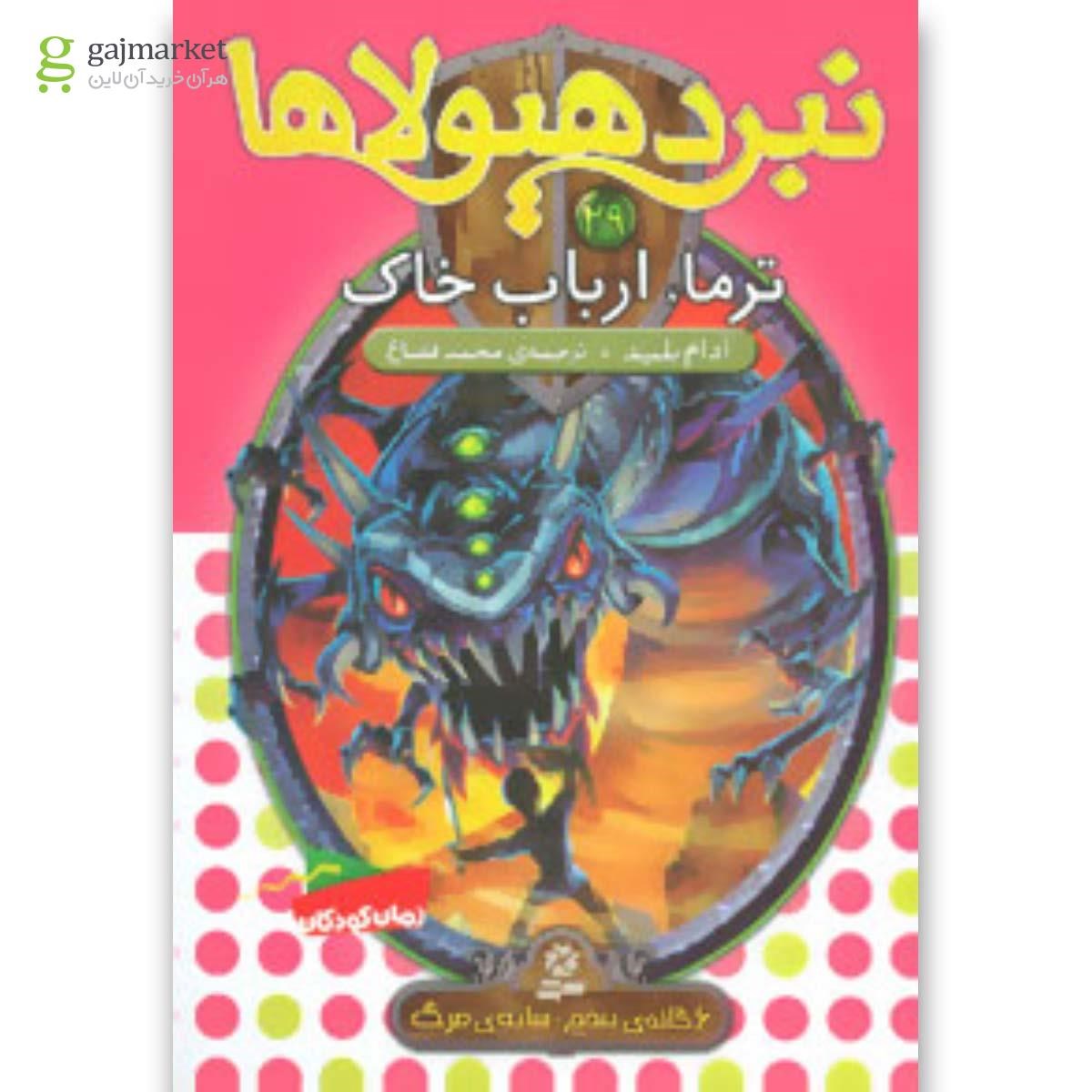 تصویر از کتاب نبرد هیولاها29 (6 گانه ی پنجم:سایه ی مرگ (ترما،ارباب خاک))