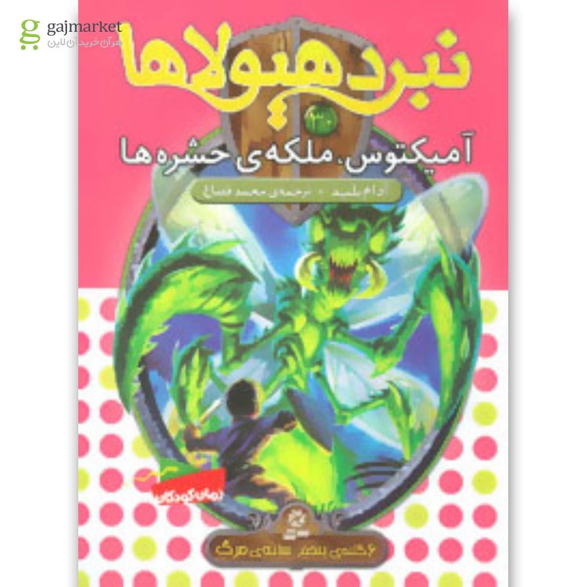 تصویر از کتاب سایه مرگ مجموعه نبرد هیولاها جلد 30