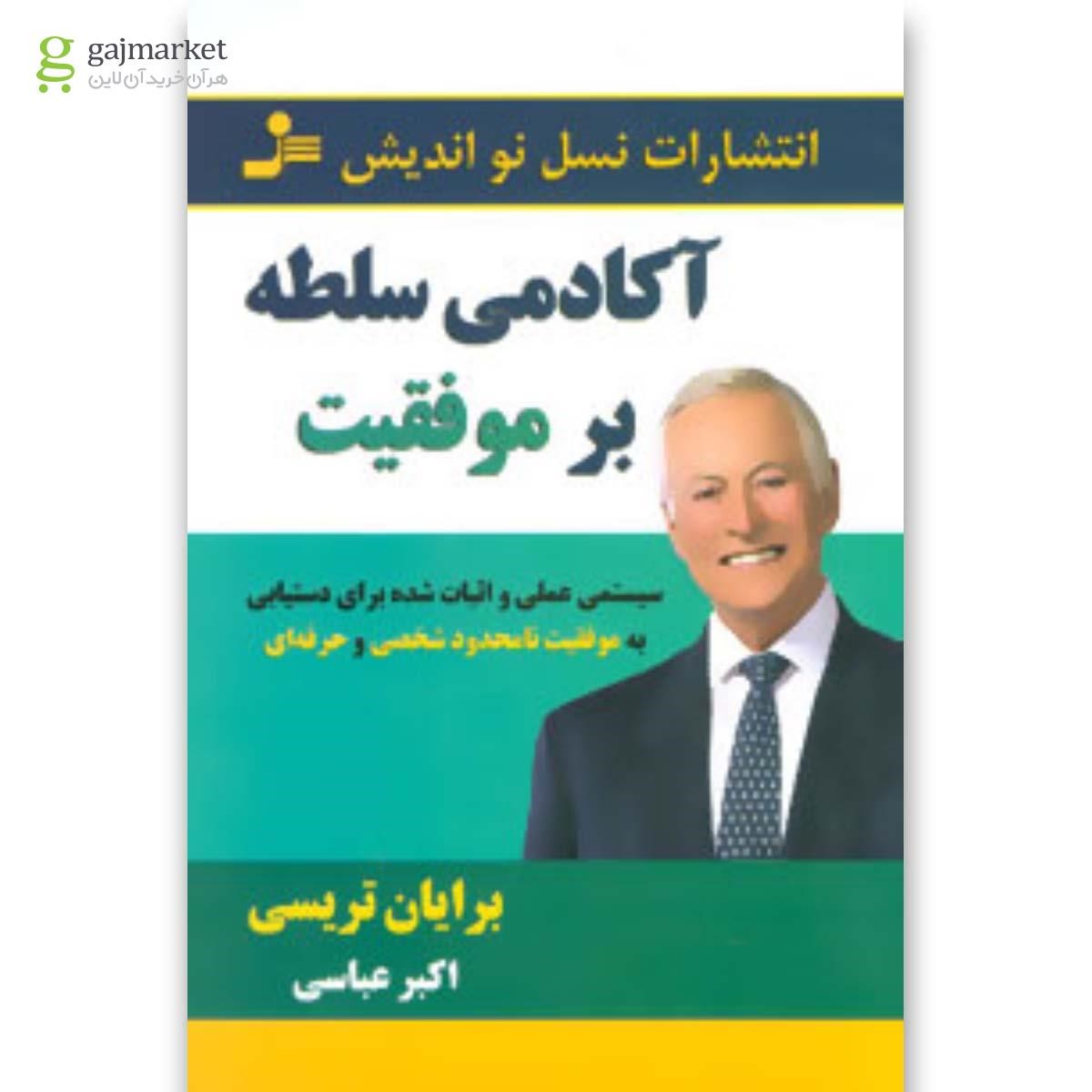 تصویر از کتاب آکادمی سلطه بر موفقیت