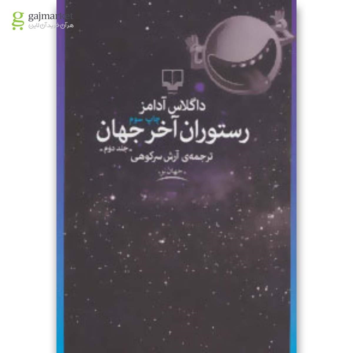 تصویر از کتاب رستوران آخر جهان جلد 2 