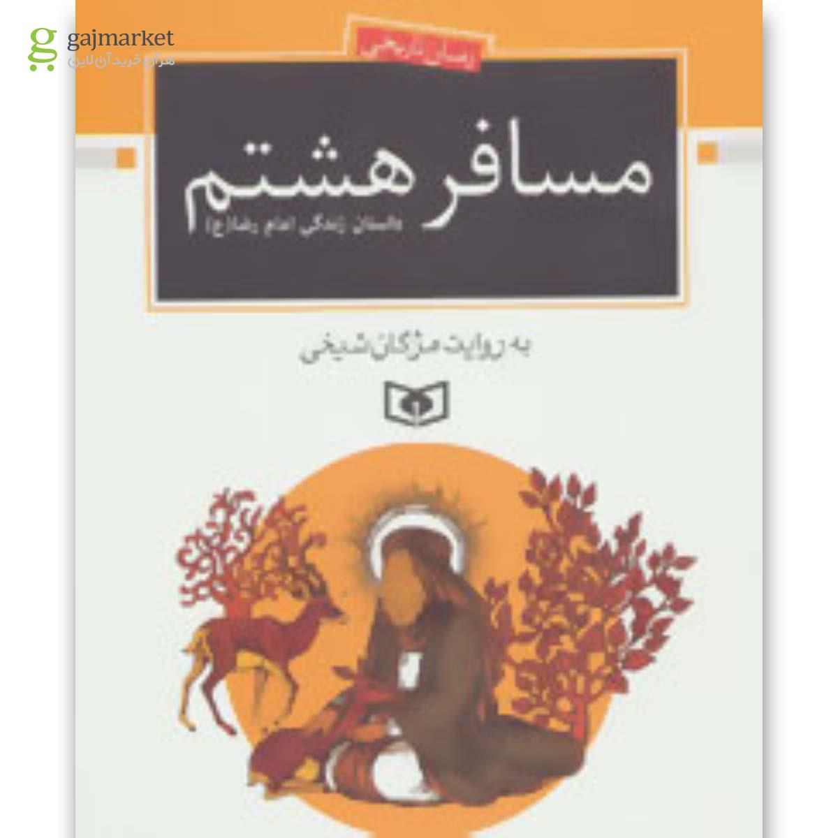 تصویر از کتاب رمان نوجوان171 (مسافر هشتم:داستان زندگی امام رضا (ع))