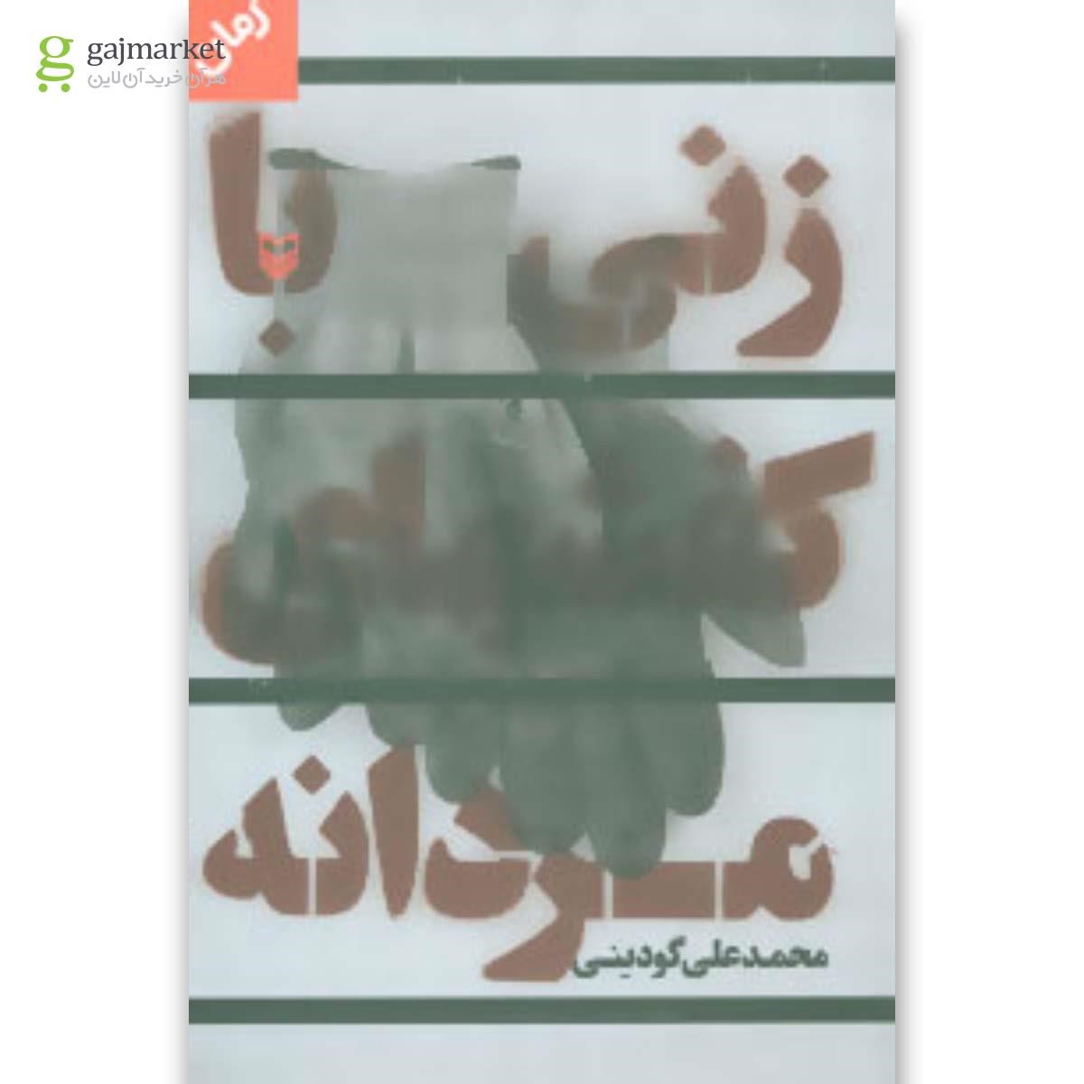 تصویر از کتاب زنی با کفشهای مردانه