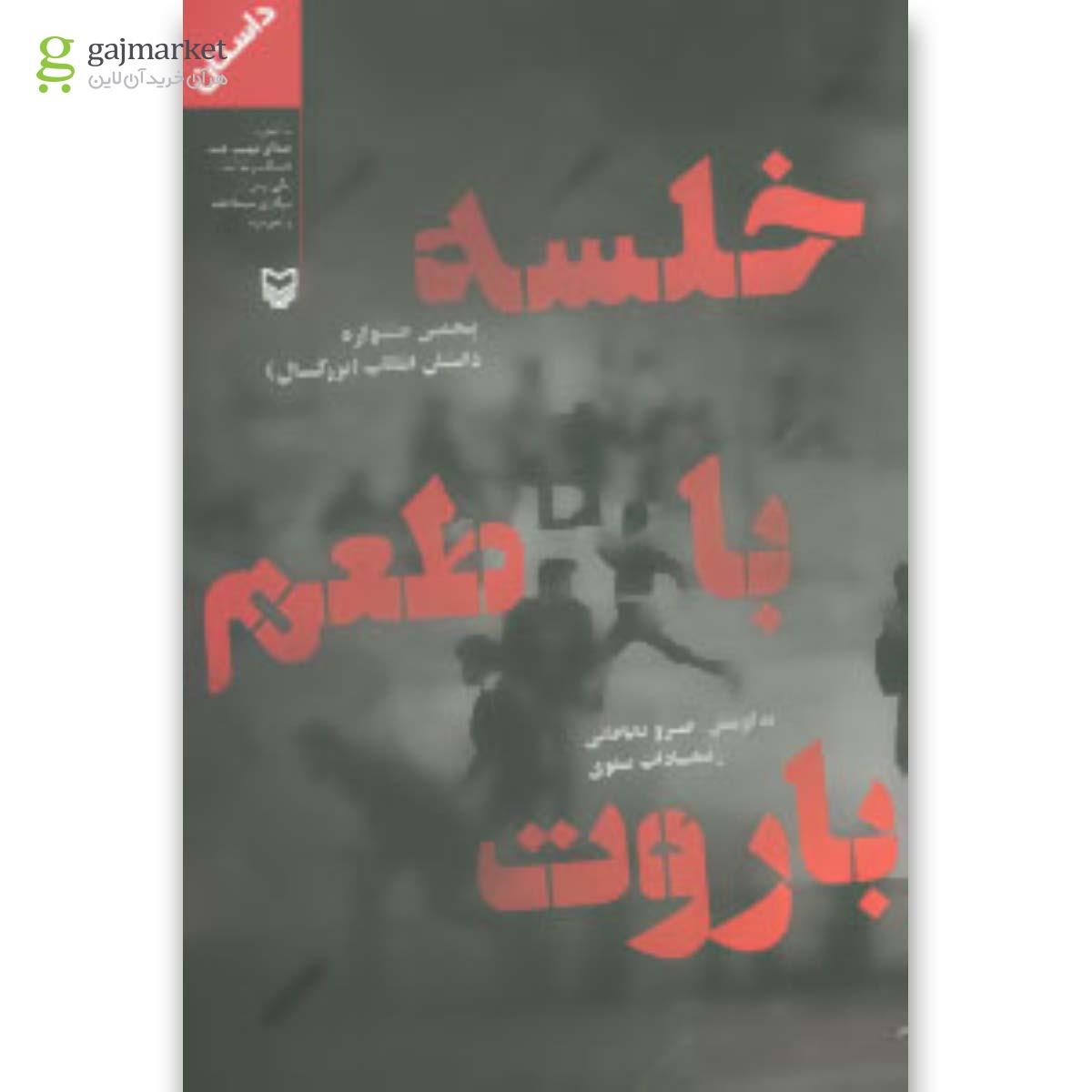 تصویر از کتاب خلسه با طعم باروت