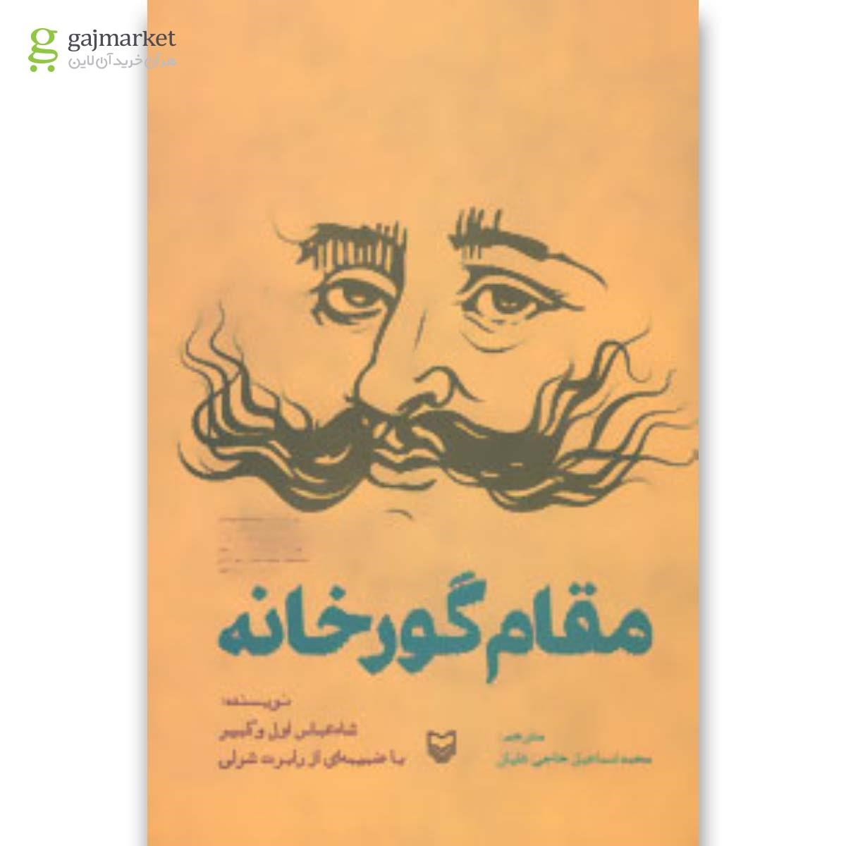 تصویر از کتاب مقام گورخانه