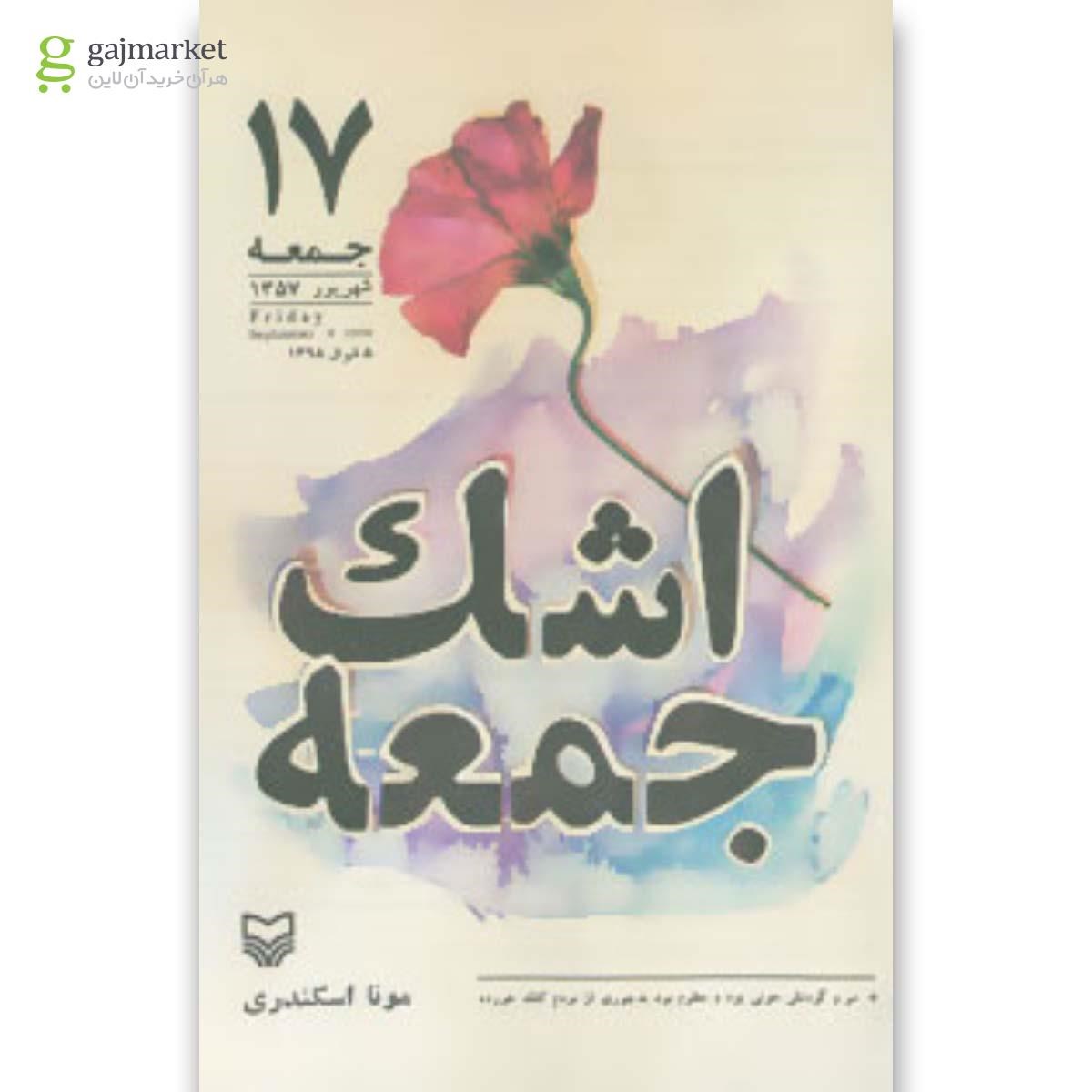 تصویر از کتاب اشک جمعه