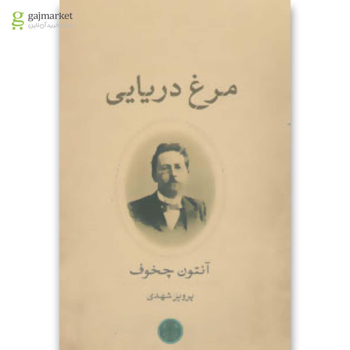 تصویر از کتاب مرغ دریایی