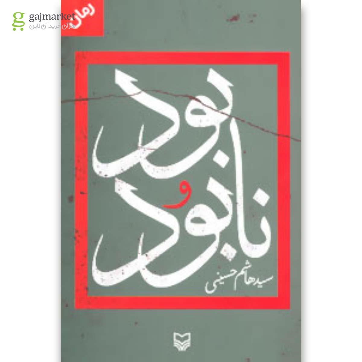 تصویر از کتاب بود و نابود