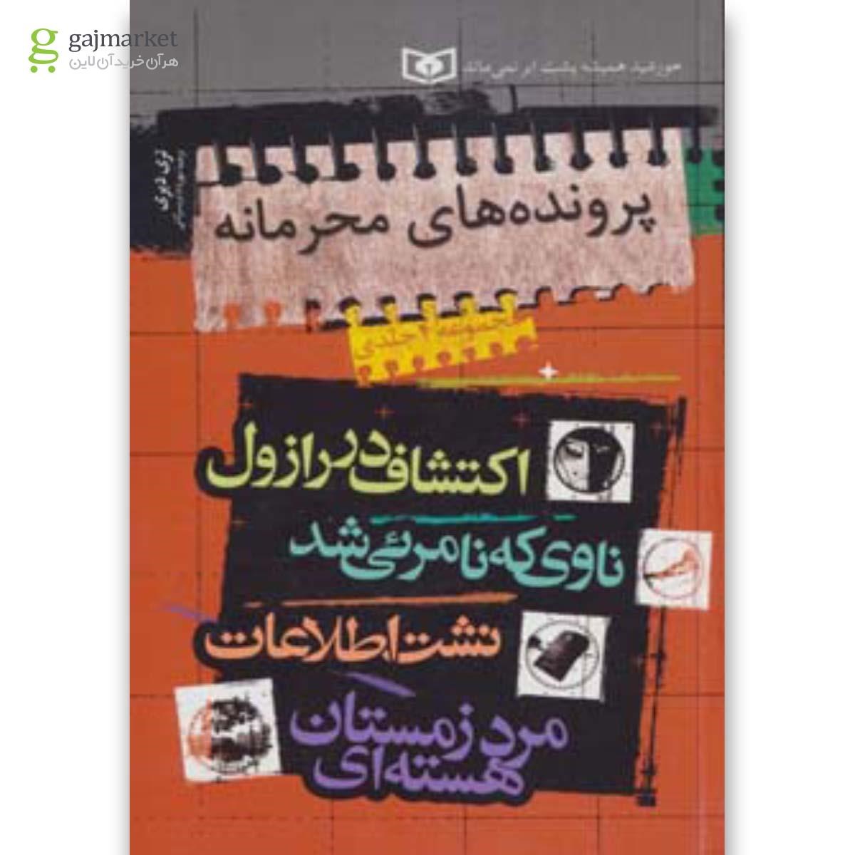 تصویر از کتاب مجموعه پرونده های محرمانه
