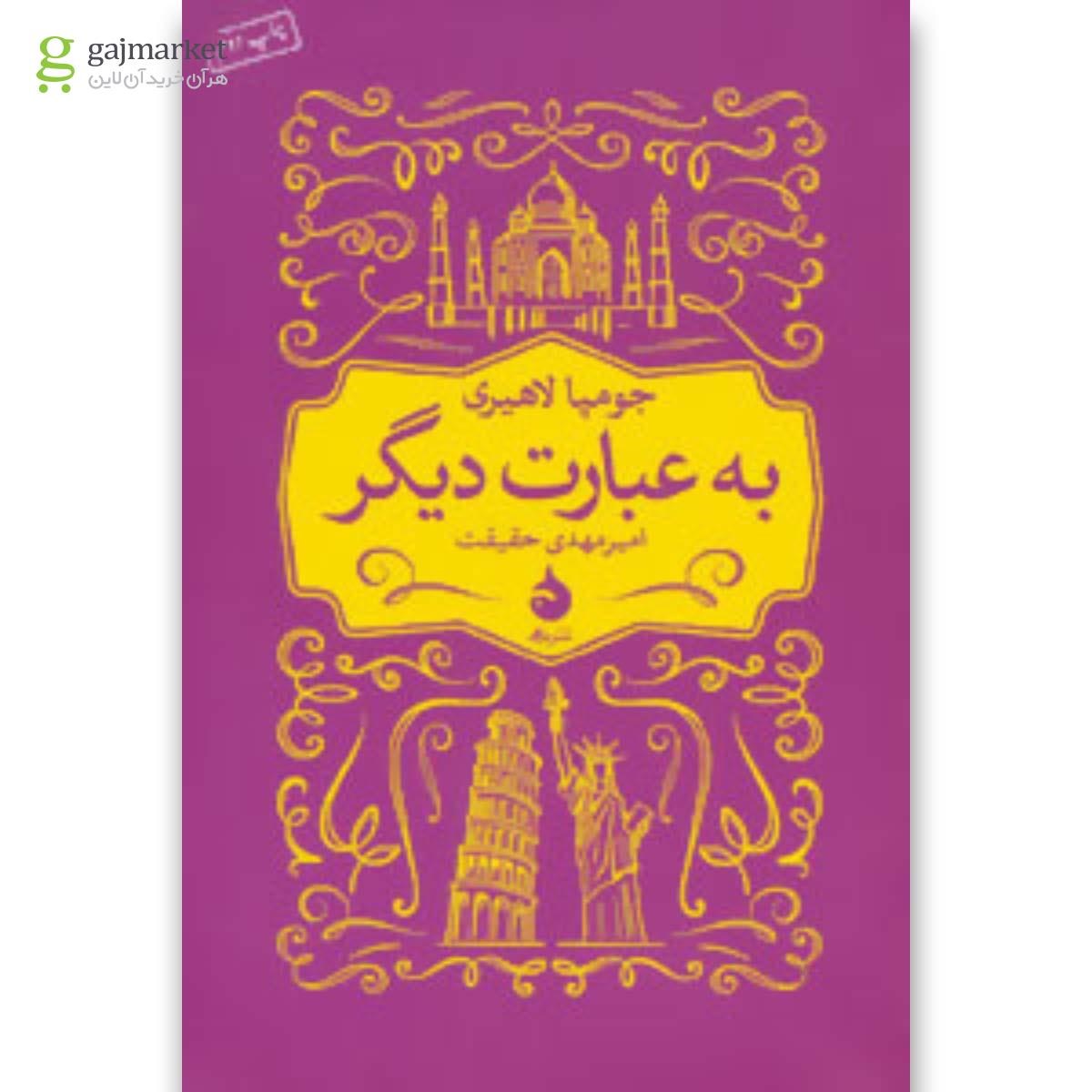 تصویر از کتاب به عبارت دیگر