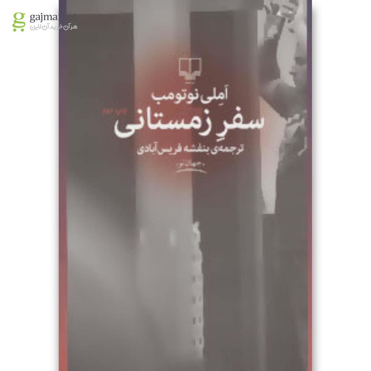 تصویر از کتاب سفر زمستانی 