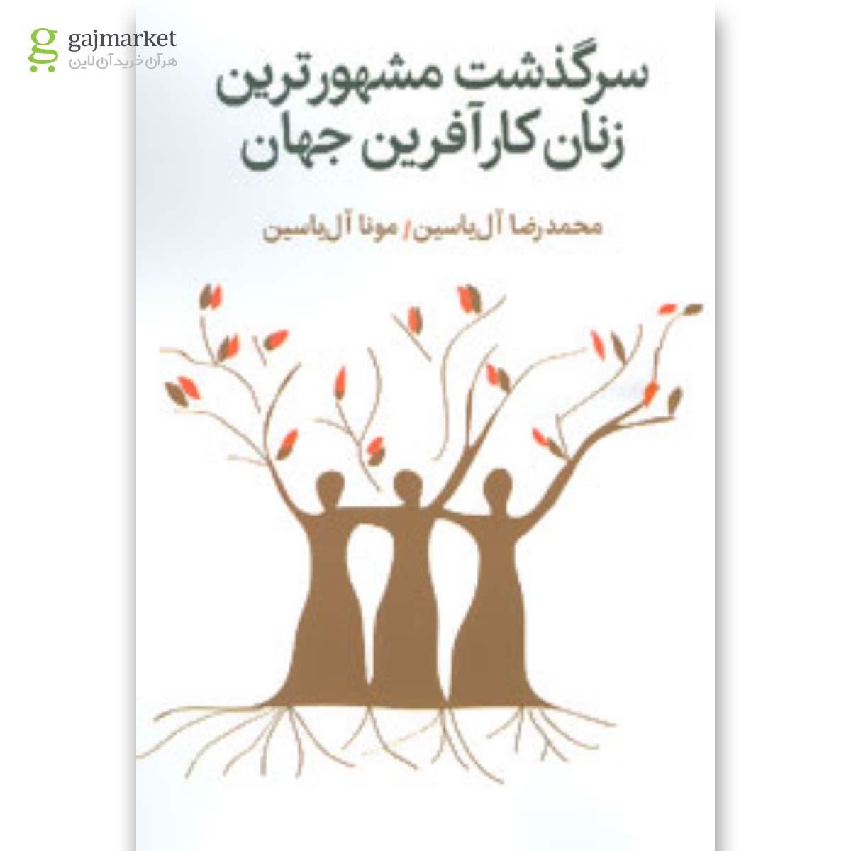 تصویر از کتاب سرگذشت مشهورترین زنان کارآفرین جهان