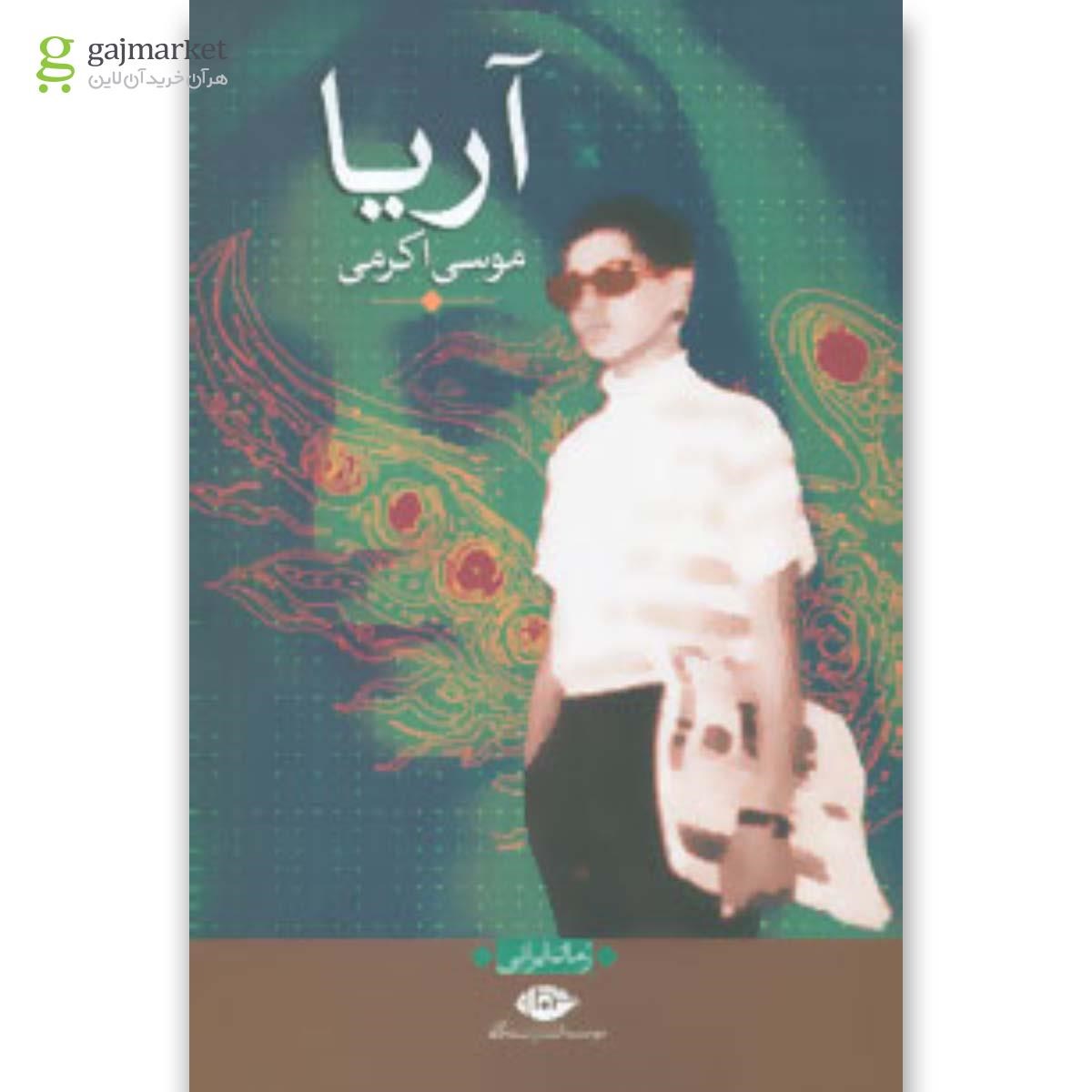 تصویر از کتاب آریا