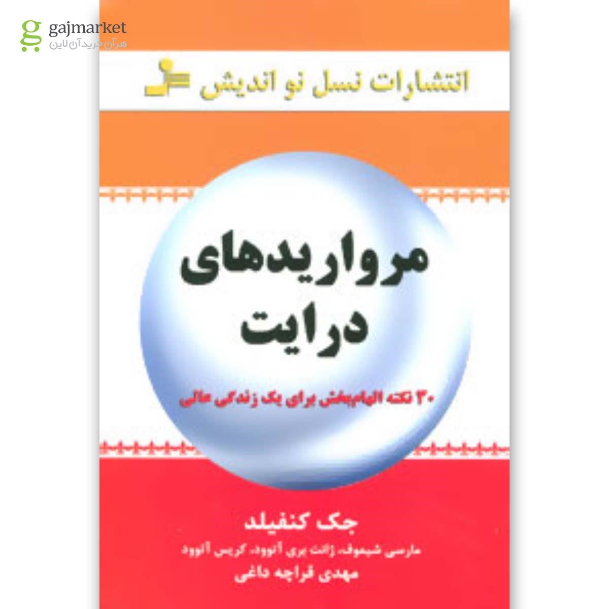 تصویر از کتاب مرواریدهای درایت